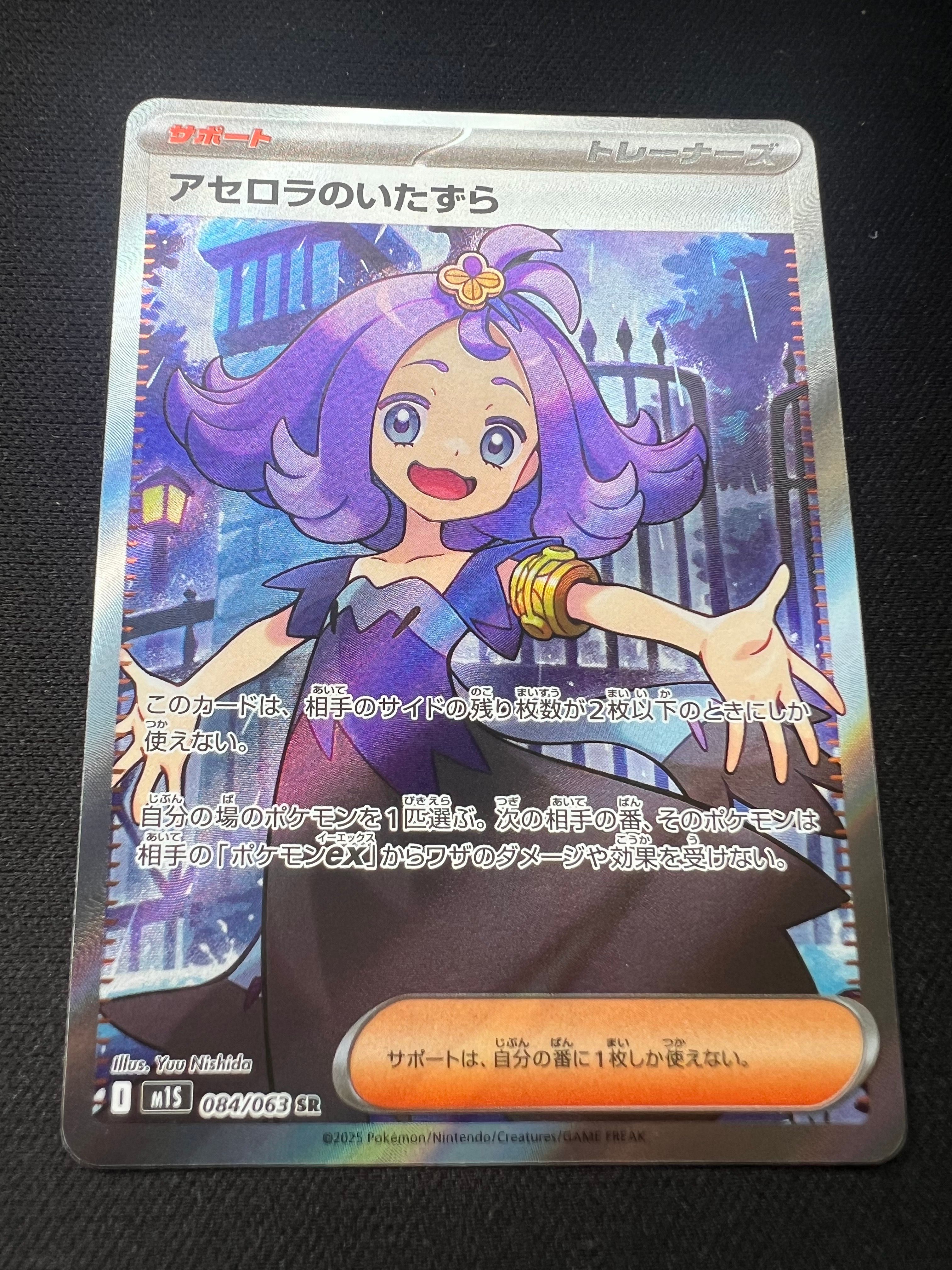 アセロラのいたずら SR [M1S 084/063](拡張パック「メガシンフォニア」)