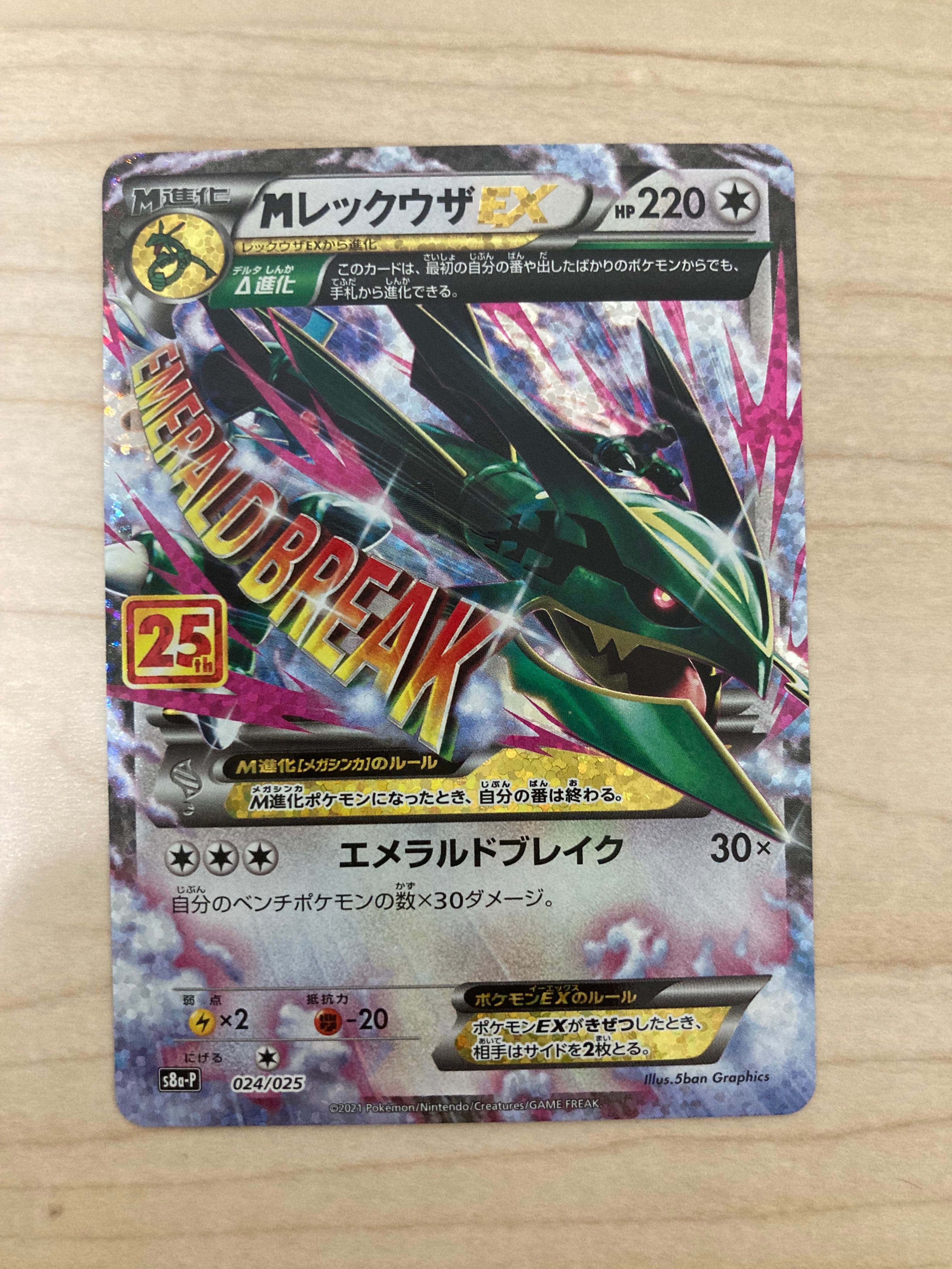 MレックウザEX: プロモ[S8a-P 024/025](プロモカードパック 25th ANNIVERSARY edition)