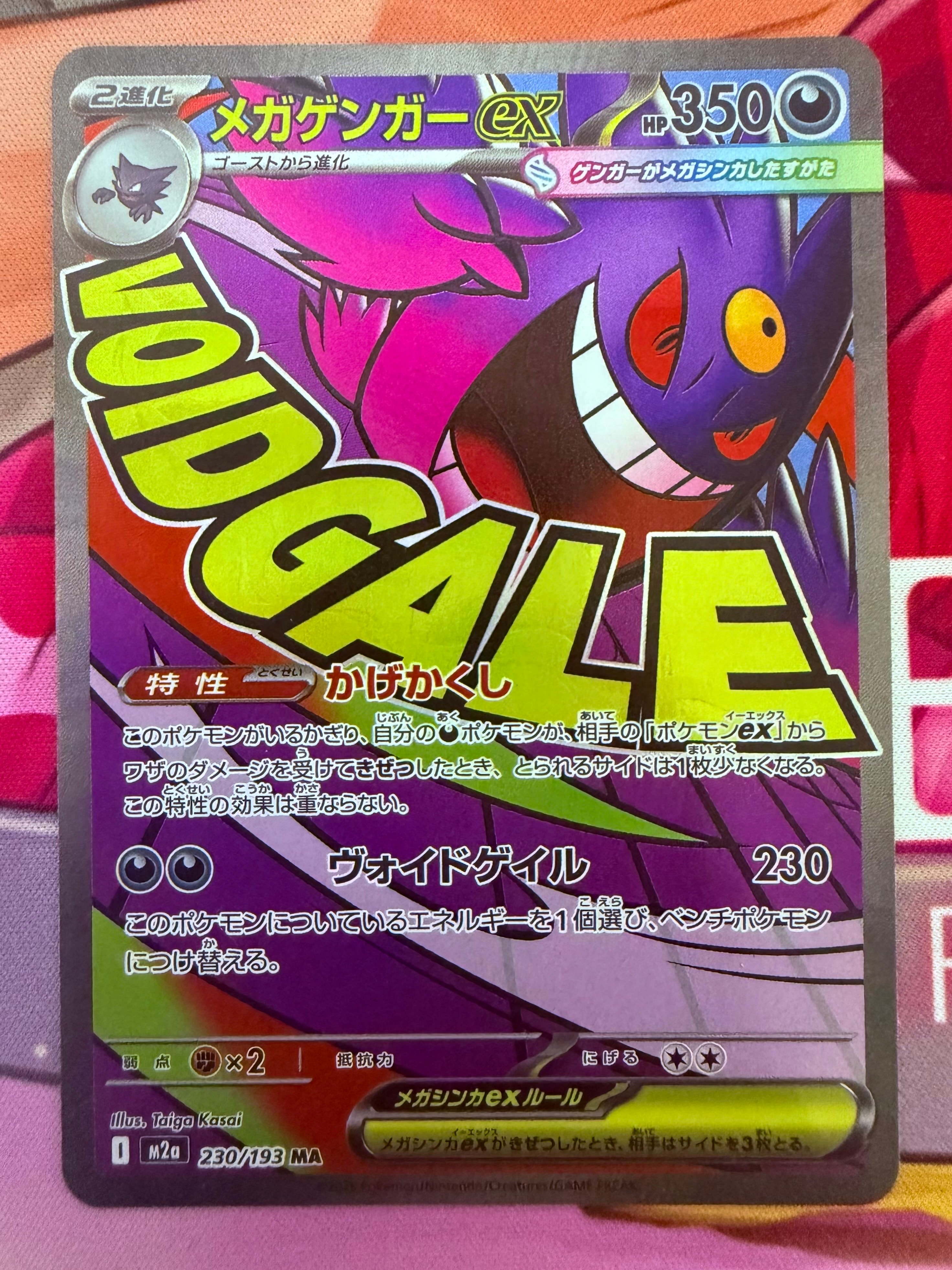 メガゲンガーex MA [M2a 230/193](ハイクラスパック「MEGAドリームex」)