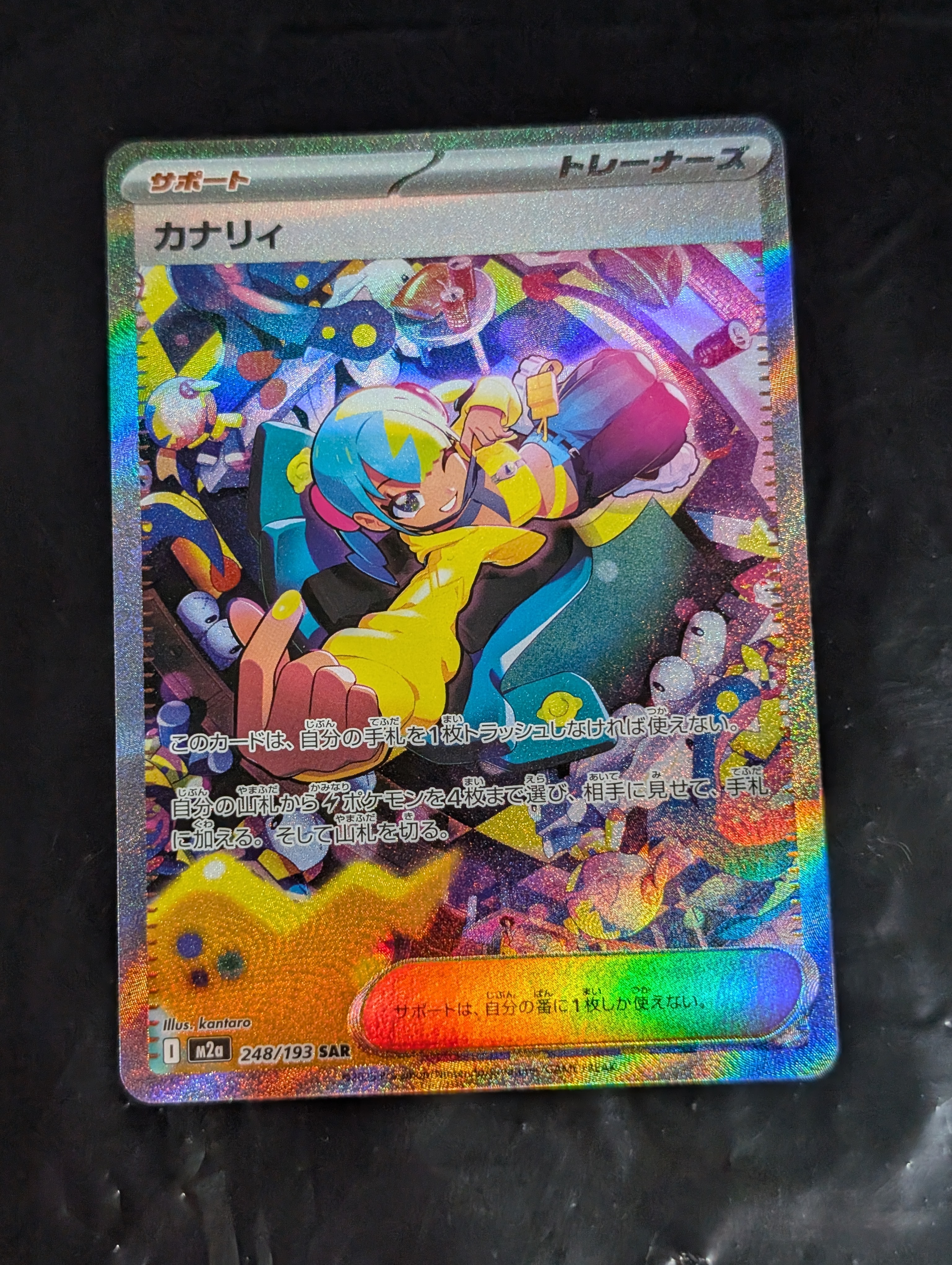 カナリィ SAR [M2a 248/193](ハイクラスパック「MEGAドリームex」)