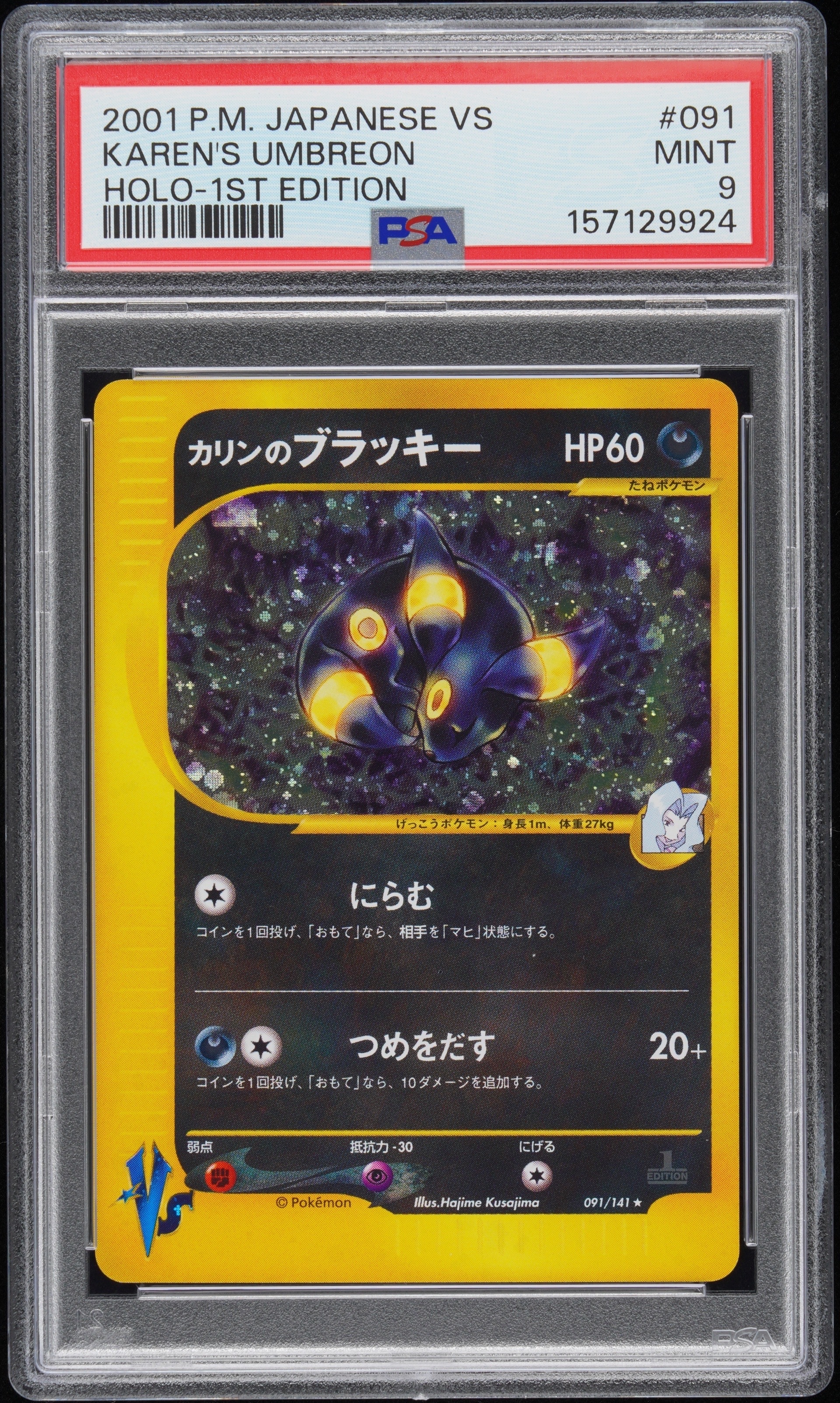 カリンのブラッキー ☆ :1ED [VS 091/141](ハーフデッキ「リーダーズ
