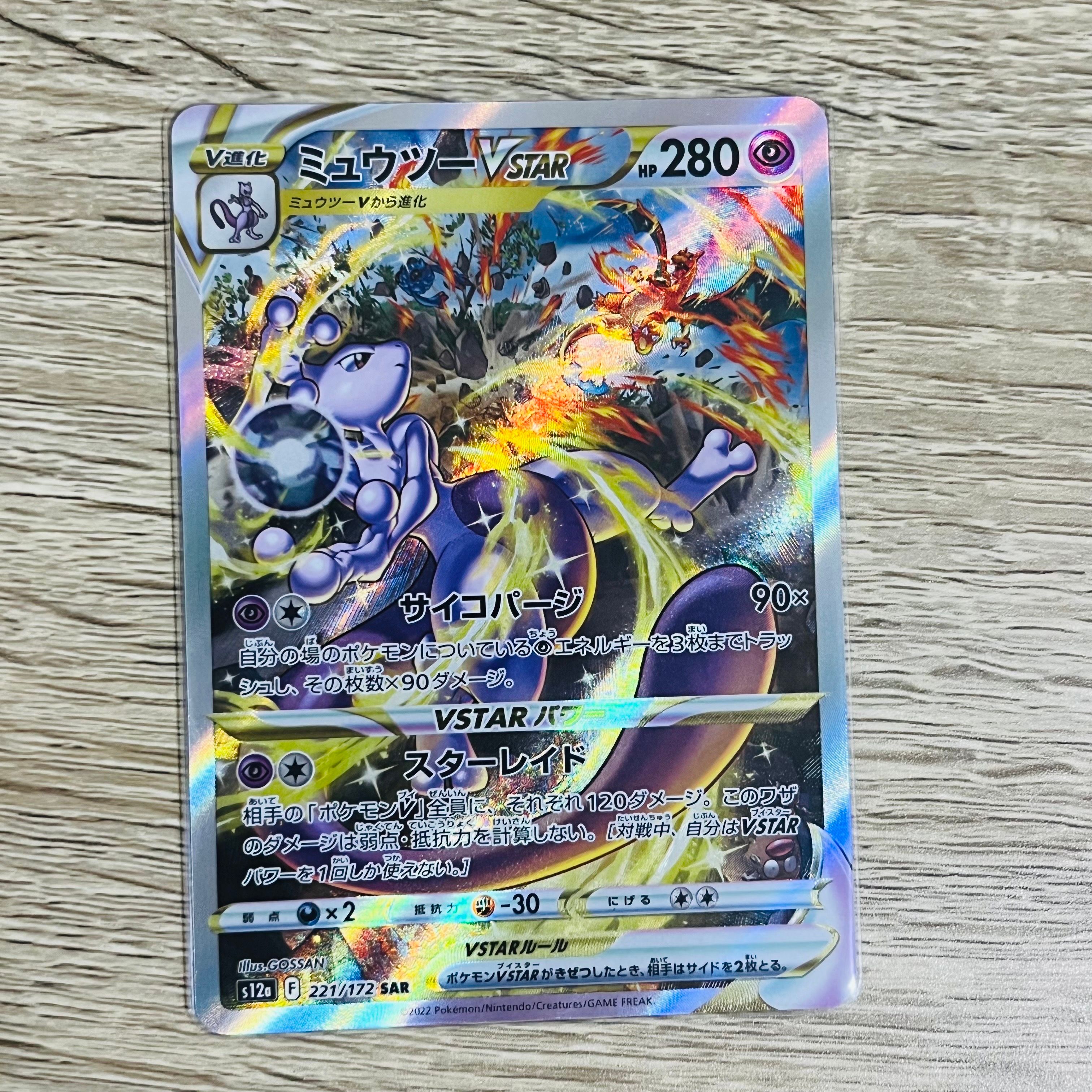 ミュウツーVSTAR SAR[s12a 221/172](ハイクラスパック「VSTARユニバース」)