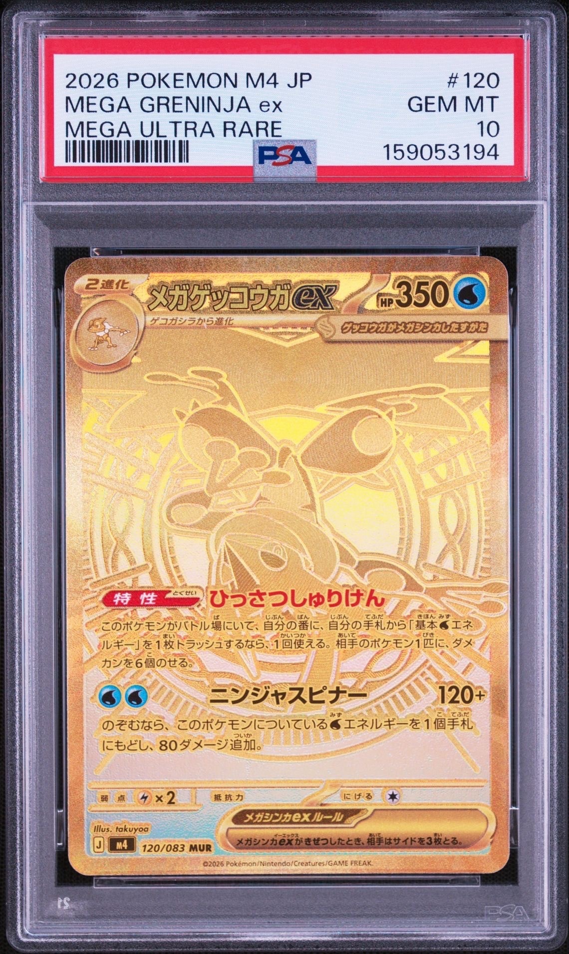 メガゲッコウガex MUR [M4 120/083](拡張パック「ニンジャスピナー