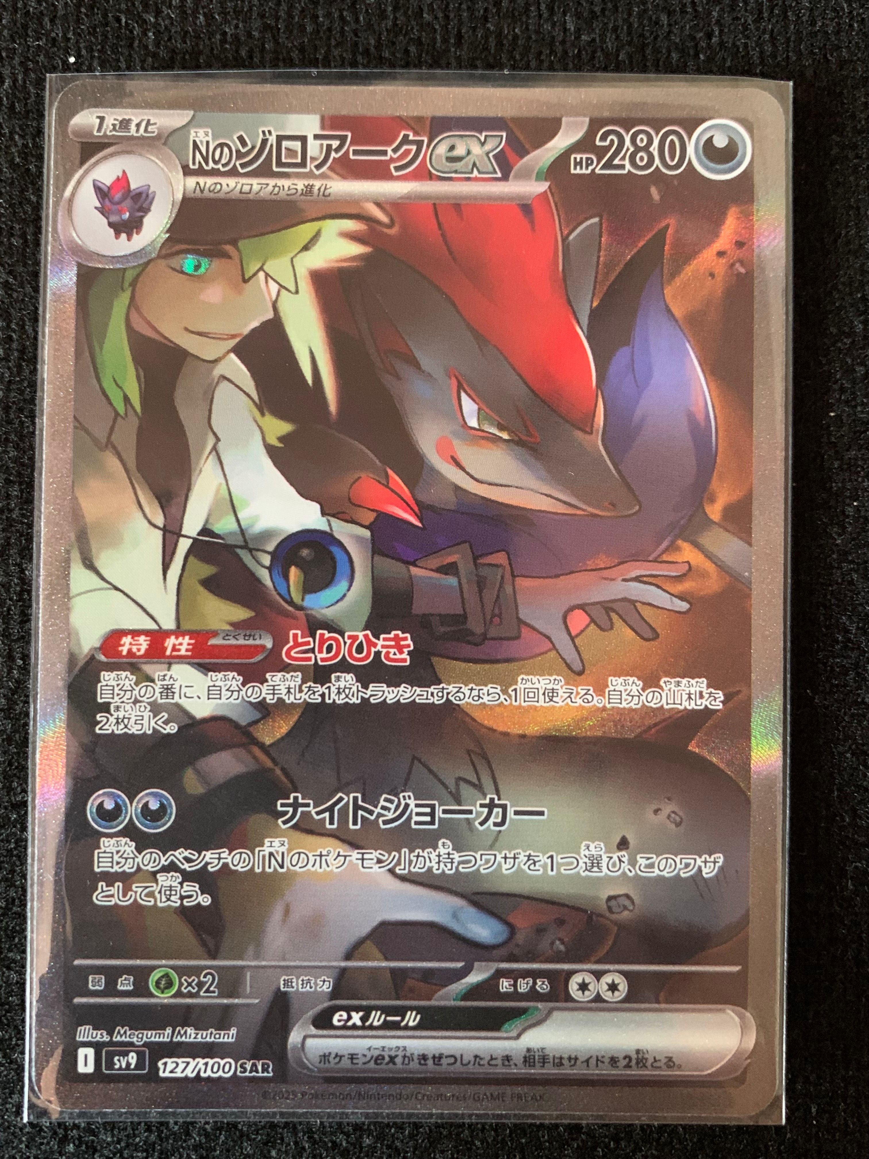 Nのゾロアークex SAR [SV9 127/100](拡張パック「バトルパートナーズ」)