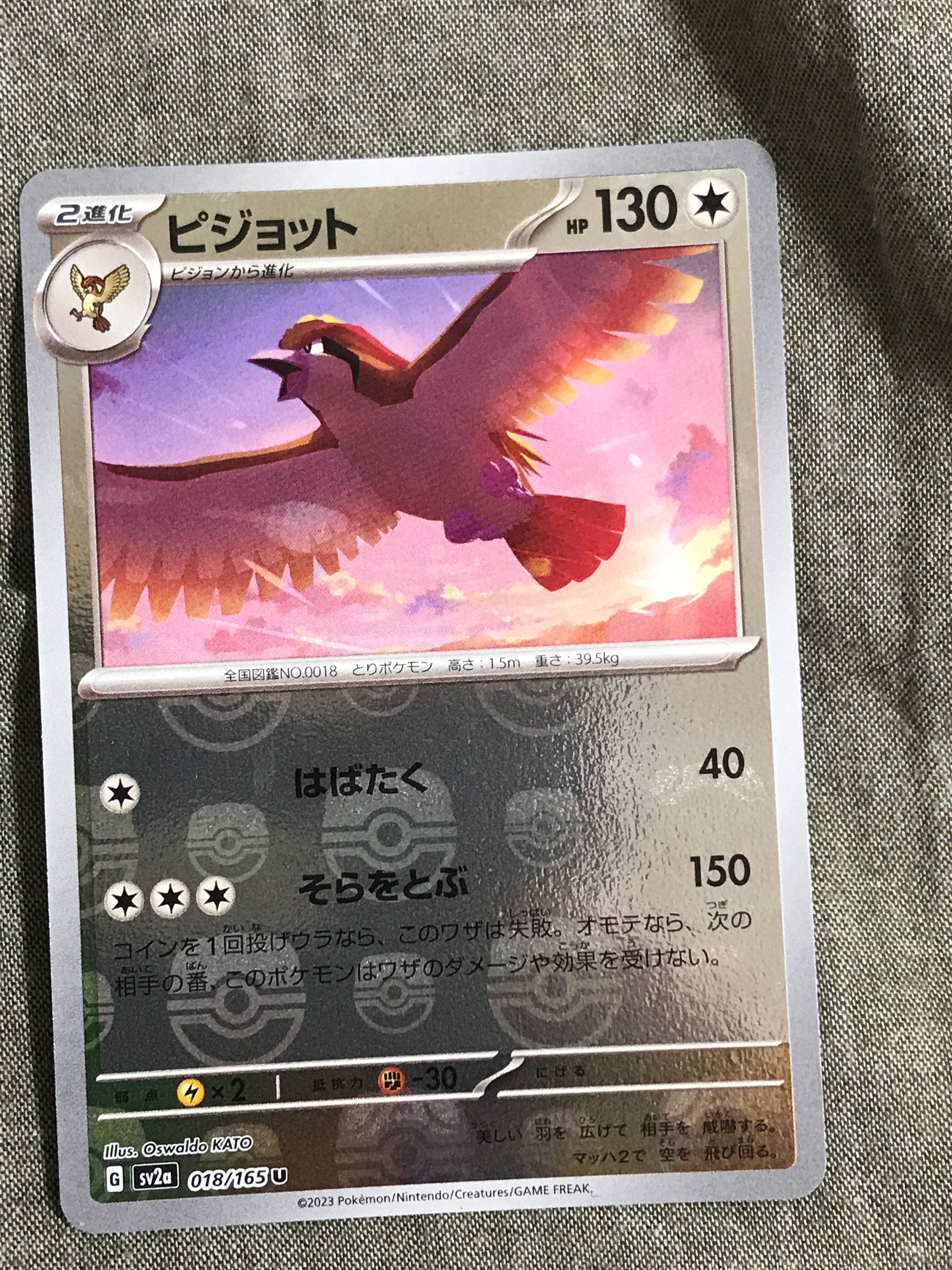 ピジョット U: マスターボールミラー[SV2a 018/165](強化拡張パック「ポケモンカード151」)