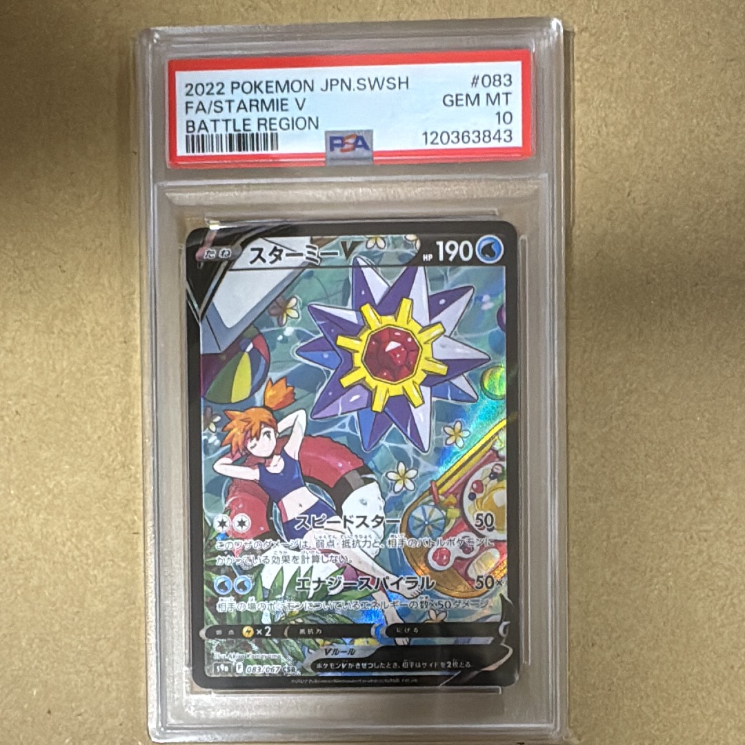 スターミーV CSR[S9a 083/067](強化拡張パック「バトルリージョン」)の