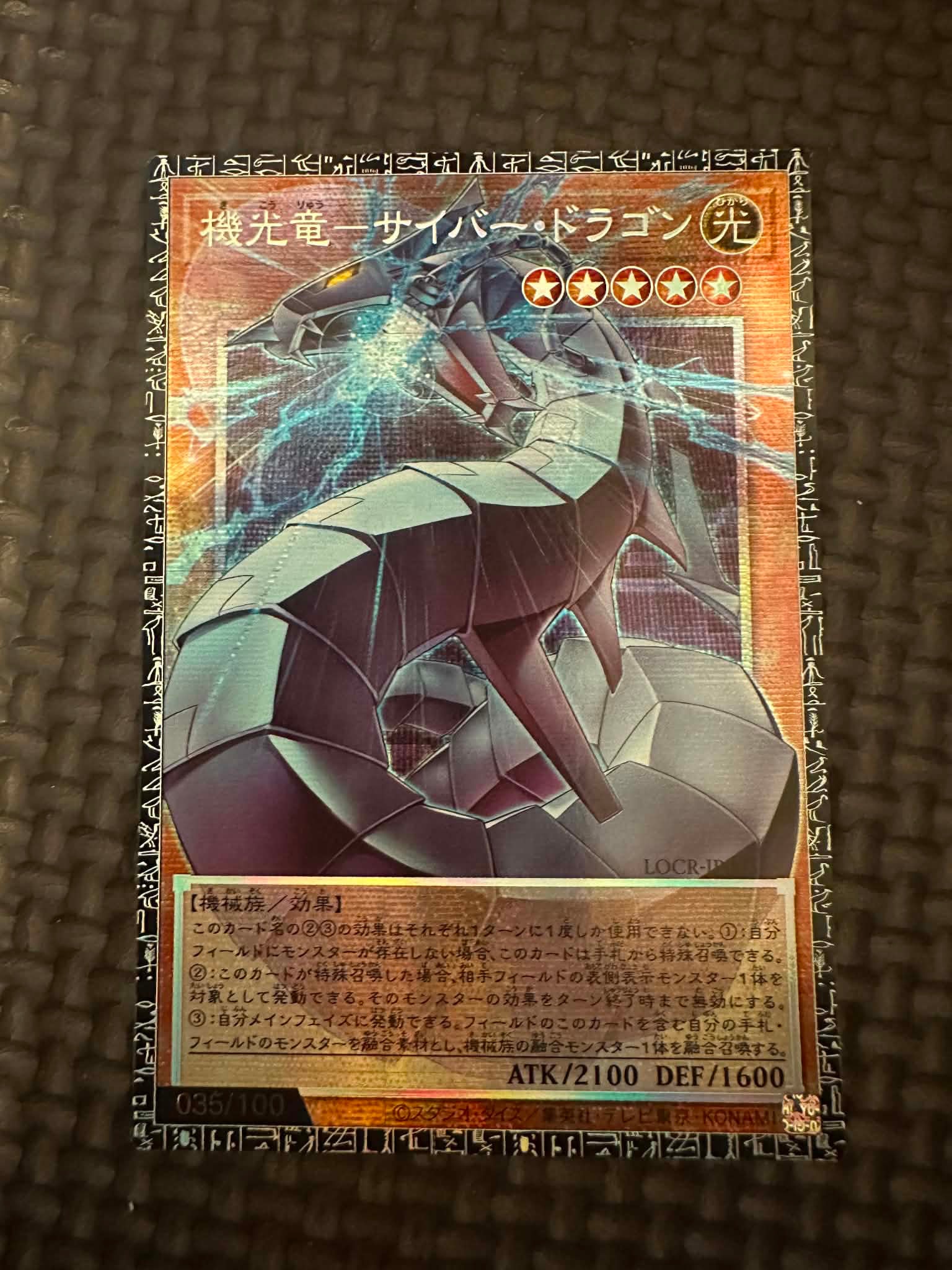 機光竜－サイバー・ドラゴン GMR :シリアルナンバー入り [LOCR-JP005