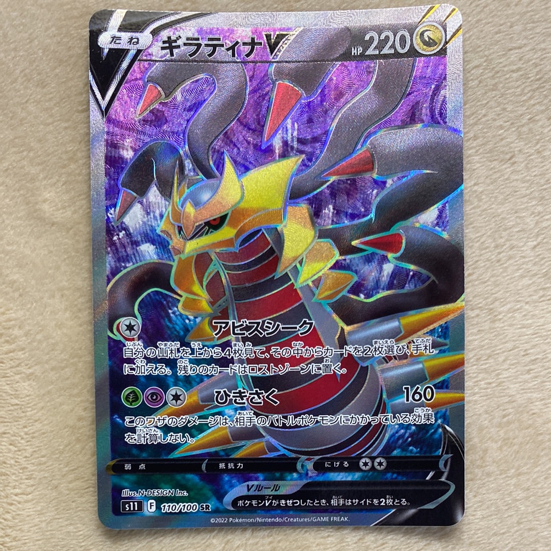 ギラティナV SR[S11 110/100](拡張パック「ロストアビス」)