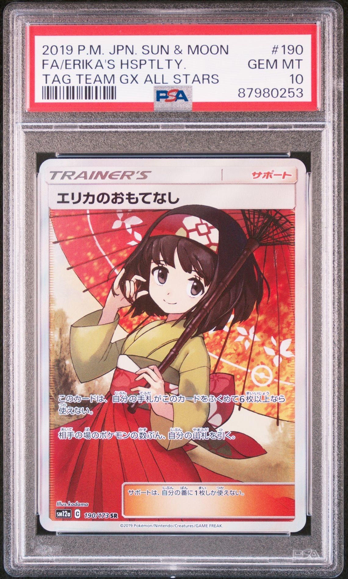 エリカのおもてなし SR[SM12a 190/173](ハイクラスパック「TAG TEAM GX タッグオールスターズ」)
