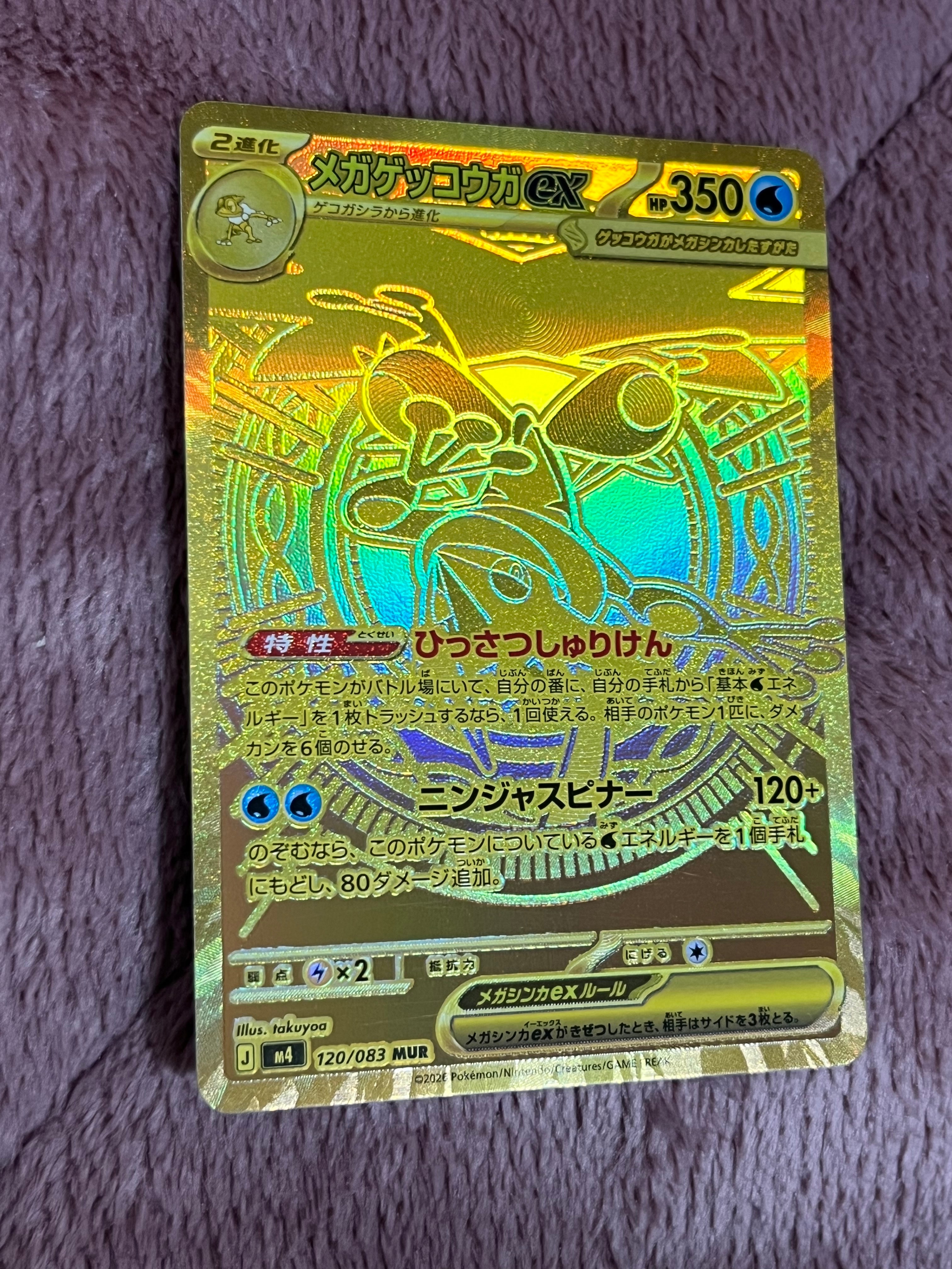 メガゲッコウガex MUR [M4 120/083](拡張パック「ニンジャスピナー」)