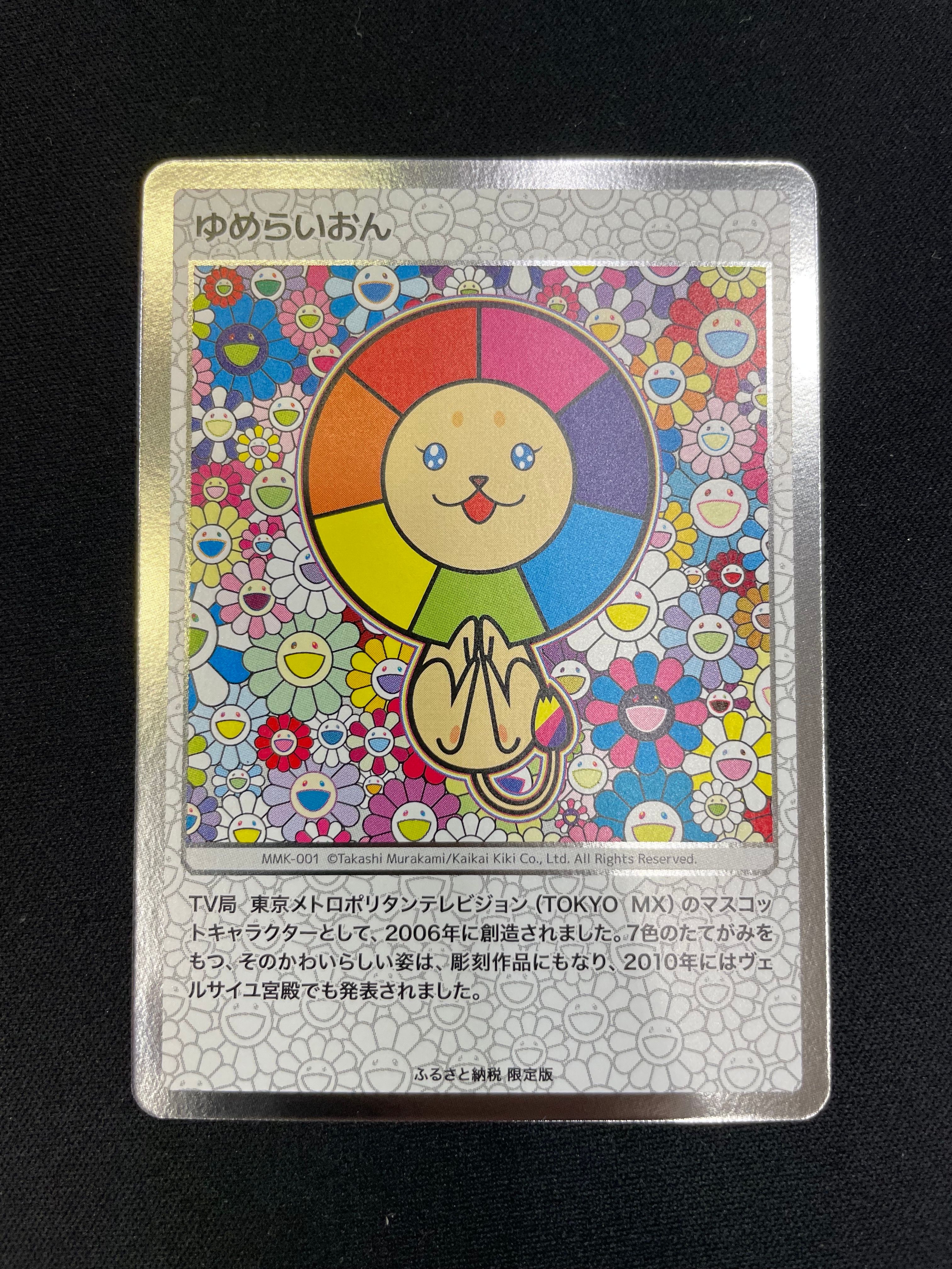 ゆめらいおん [MMK-001](村上隆もののけ京都 ふるさと納税限定版)