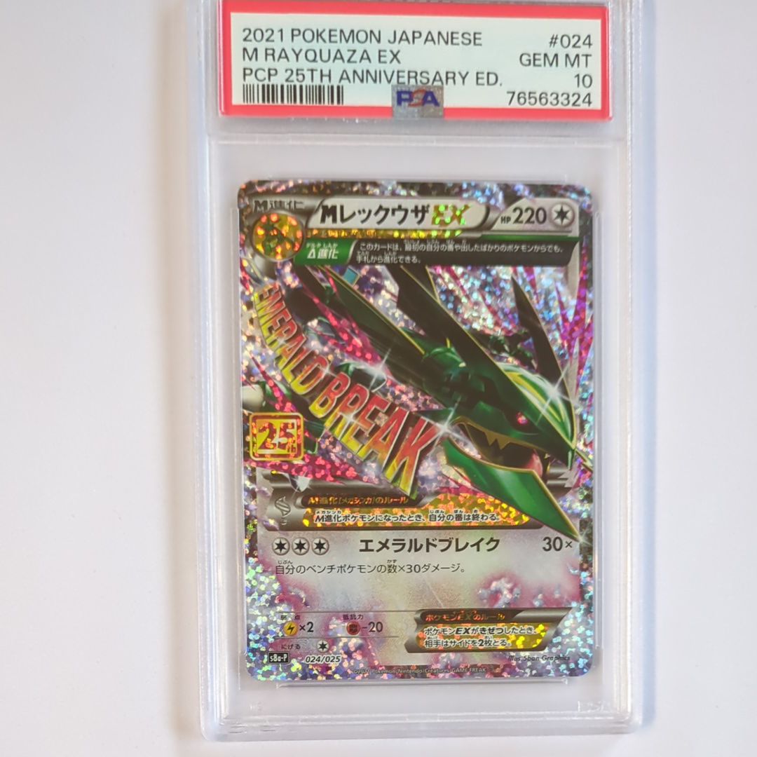 MレックウザEX: プロモ[S8a-P 024/025](プロモカードパック 25th ANNIVERSARY edition)