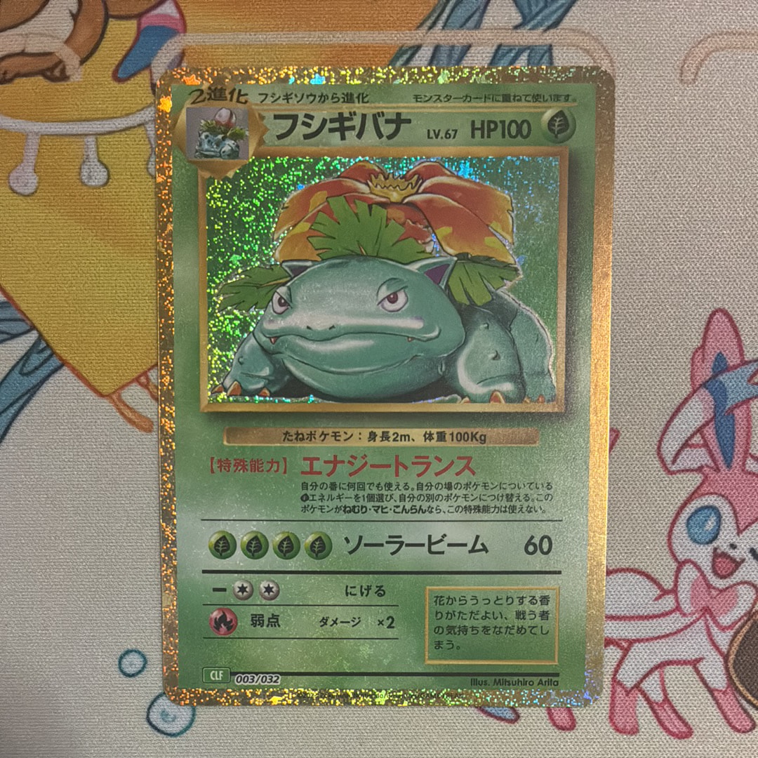 フシギバナ [CLF 003/032](ポケモンカードゲーム Classic)