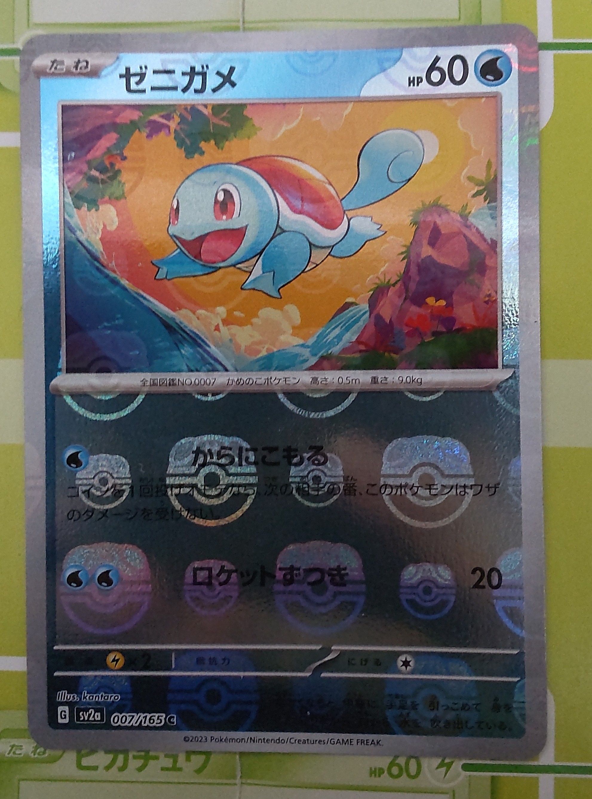 ゼニガメ C: マスターボールミラー[SV2a 007/165](強化拡張パック「ポケモンカード151」)