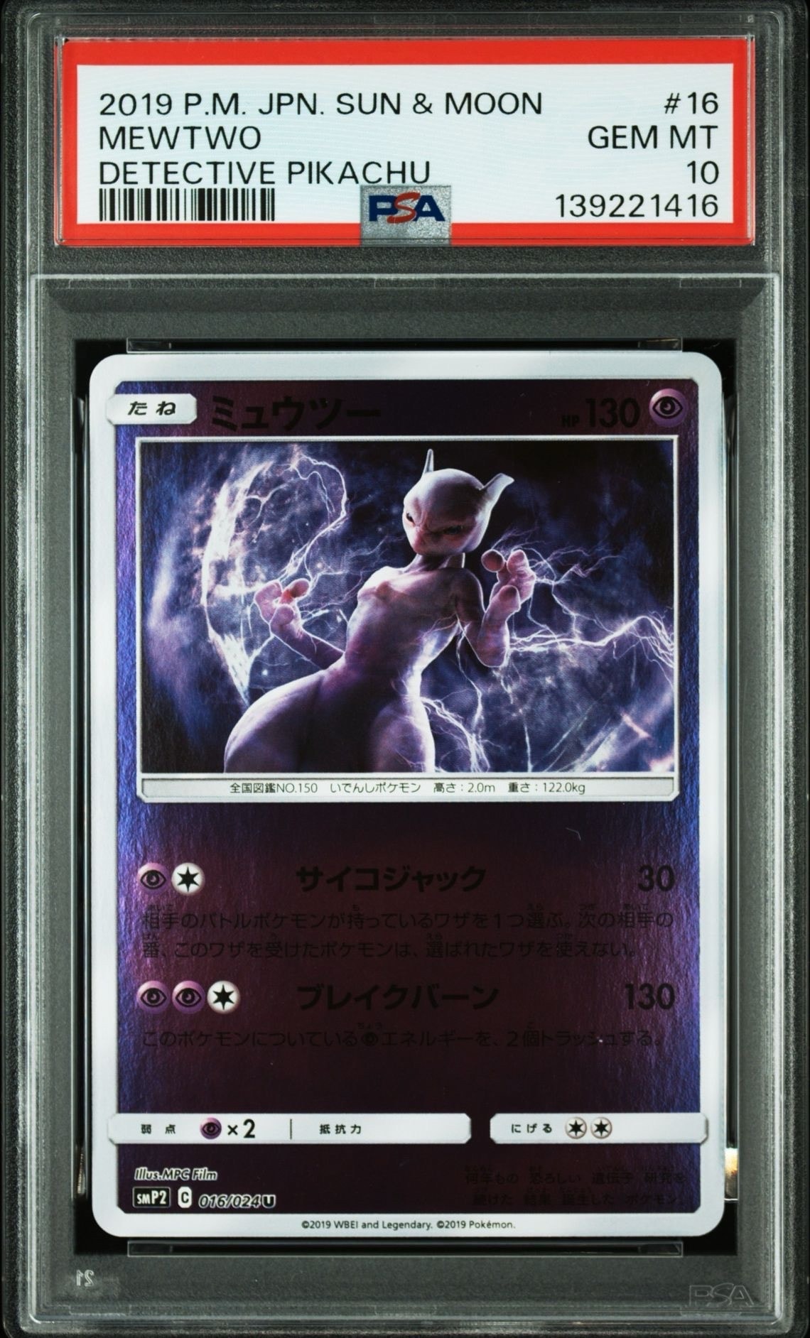 PSA10】ミュウツー U [SMP2 016/024](ムービースペシャルパック「名