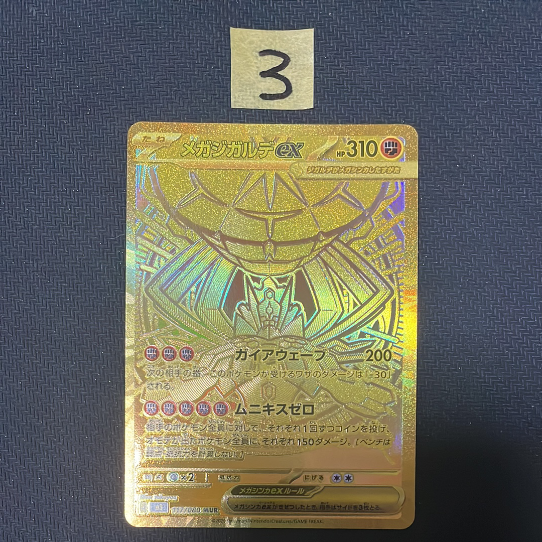 メガジガルデex MUR [M3 117/080](拡張パック「ムニキスゼロ」)