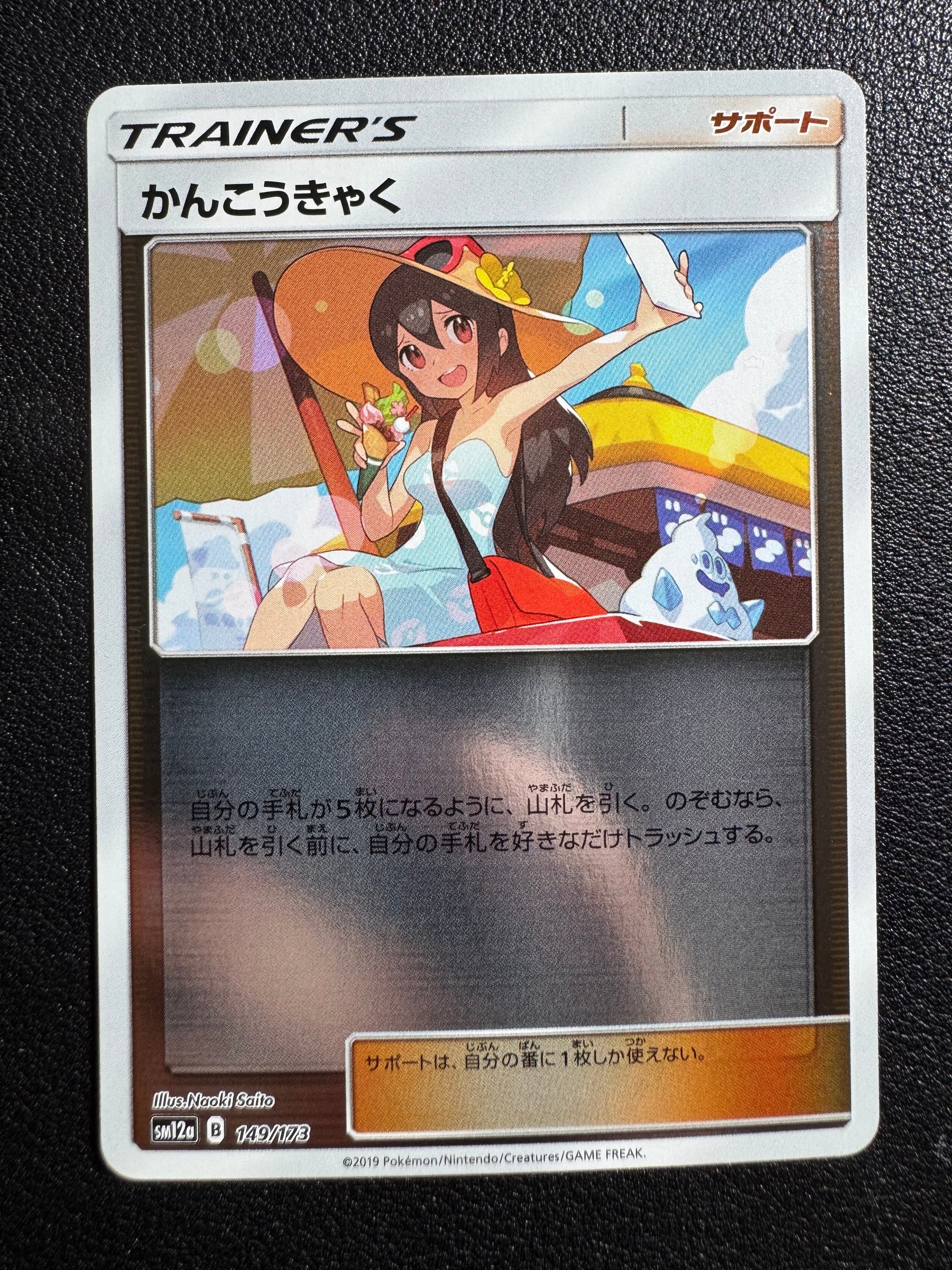 状態B】かんこうきゃく(ミラー) [SM12a 149/173](ハイクラスパック