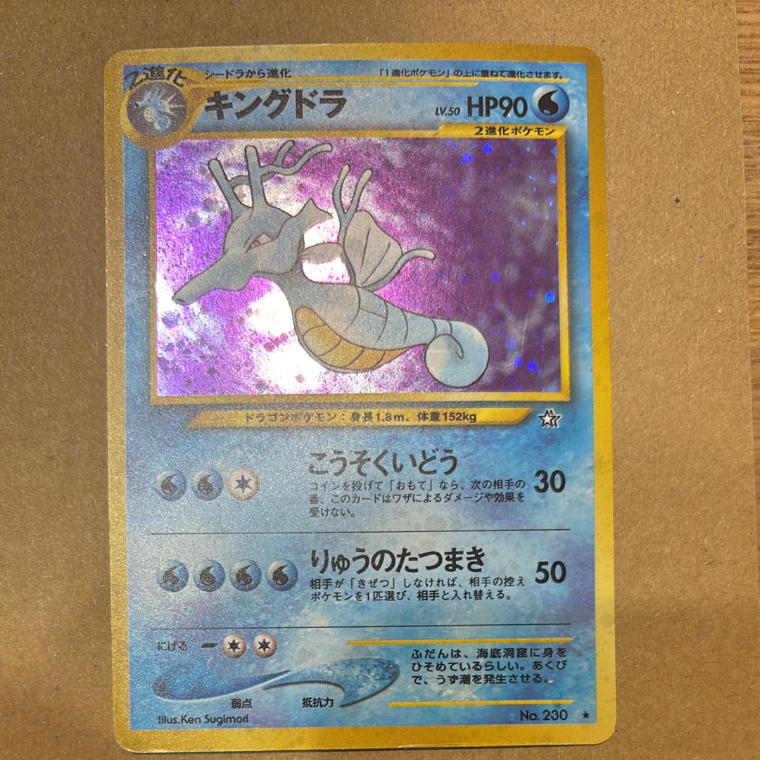 状態B】キングドラ ☆ : 旧裏 [neo1 No.230](ポケモンカード☆neo 拡張