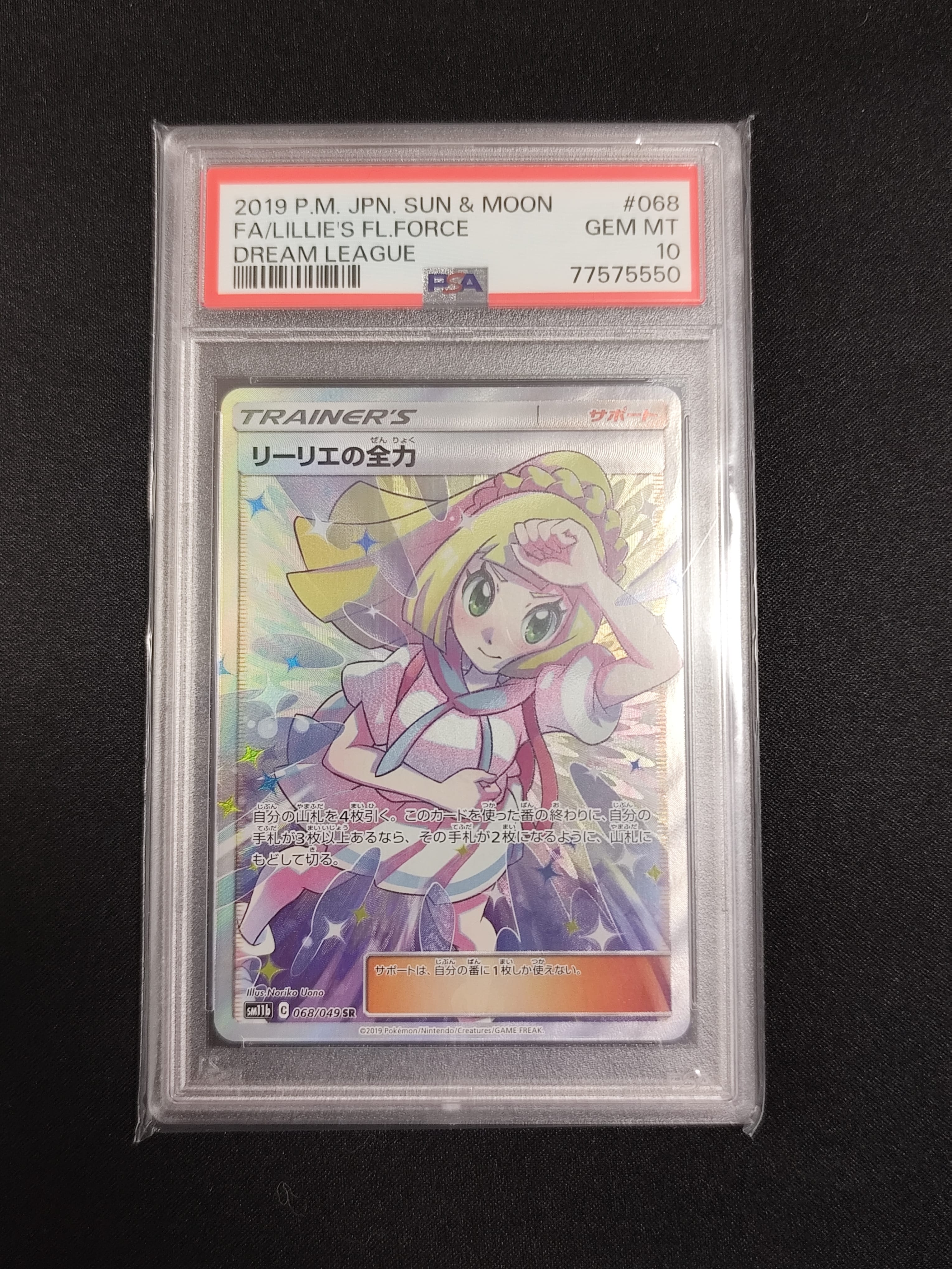 リーリエの全力 SR[SM11b 068/049](強化拡張パック「ドリームリーグ」)