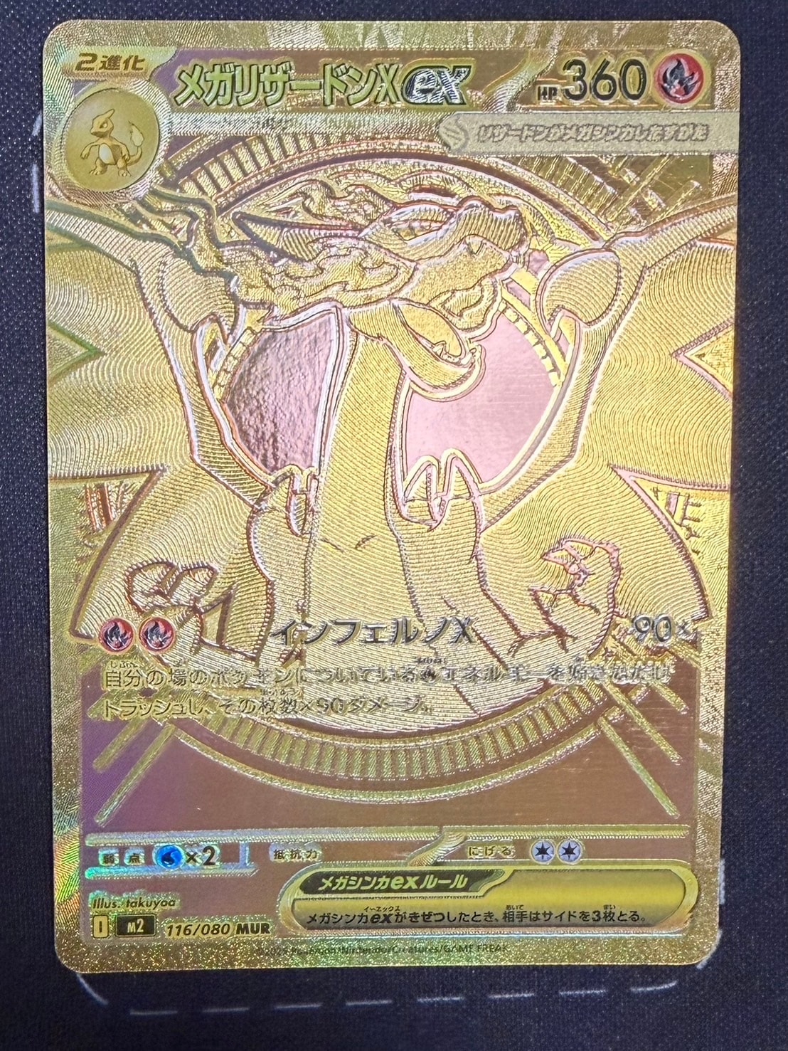 メガリザードンXex MUR [M2 116/080](拡張パック「インフェルノX」)