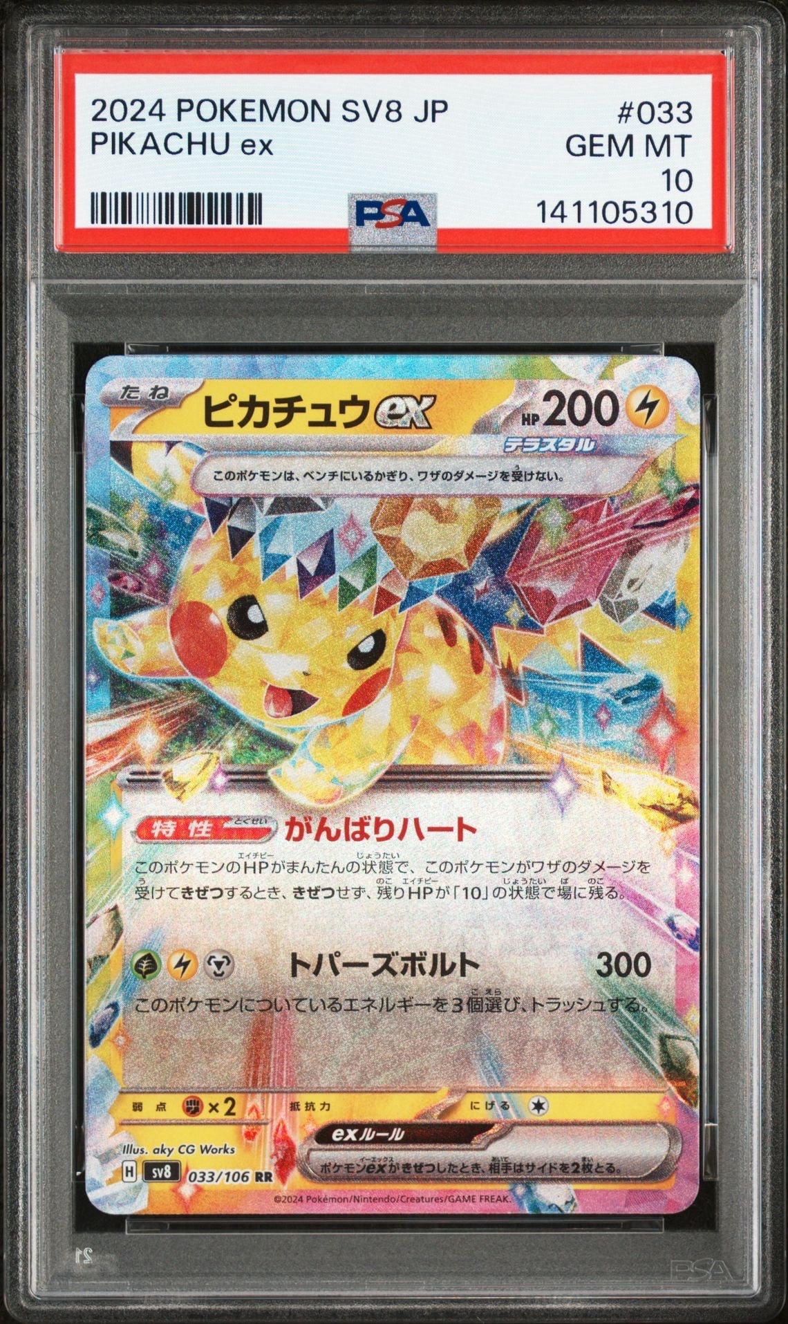 ピカチュウex RR [SV8 033/106](拡張パック「超電ブレイカー」)