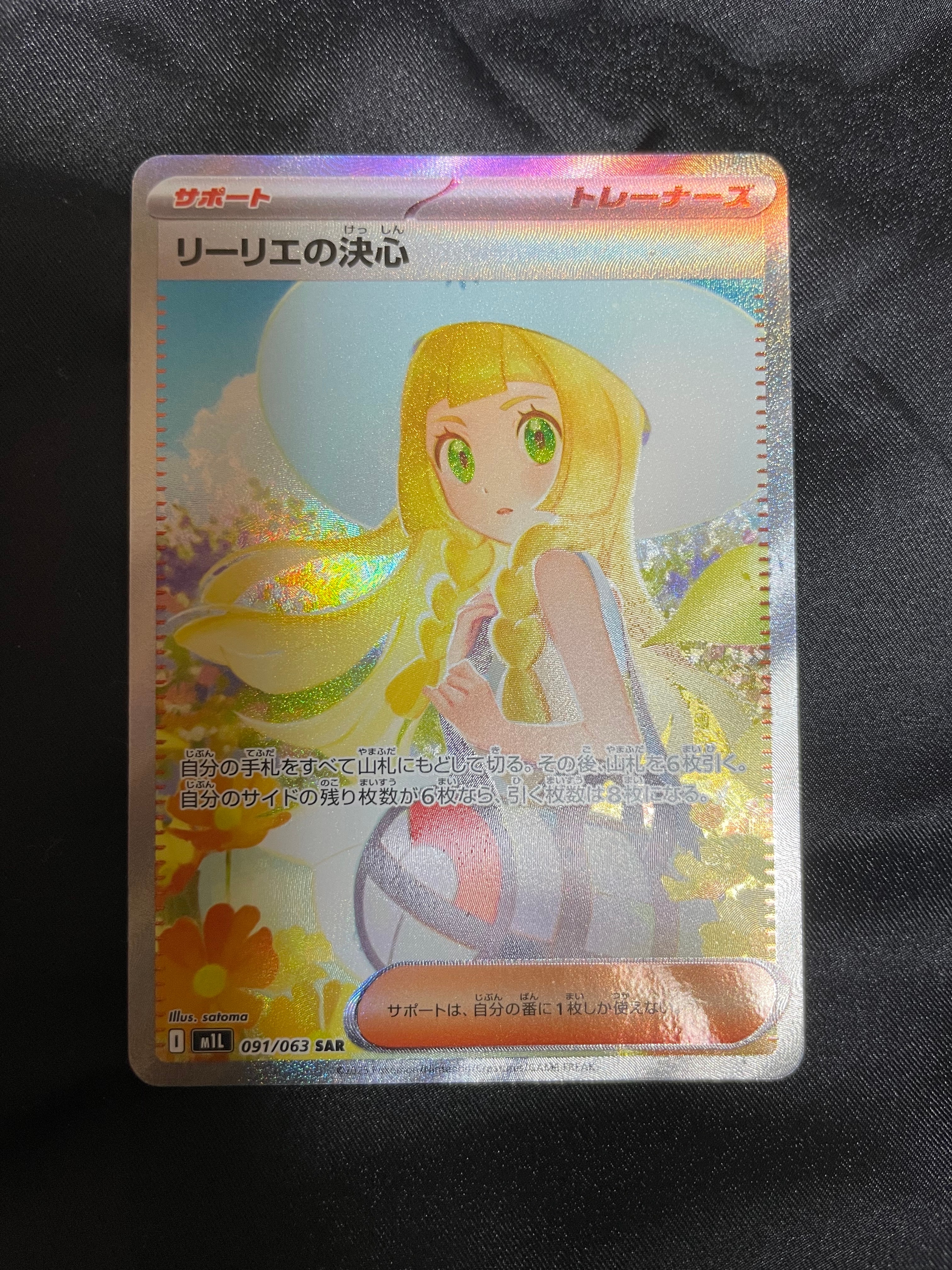 リーリエの決心 SAR [M1L 091/063](拡張パック「メガブレイブ」)
