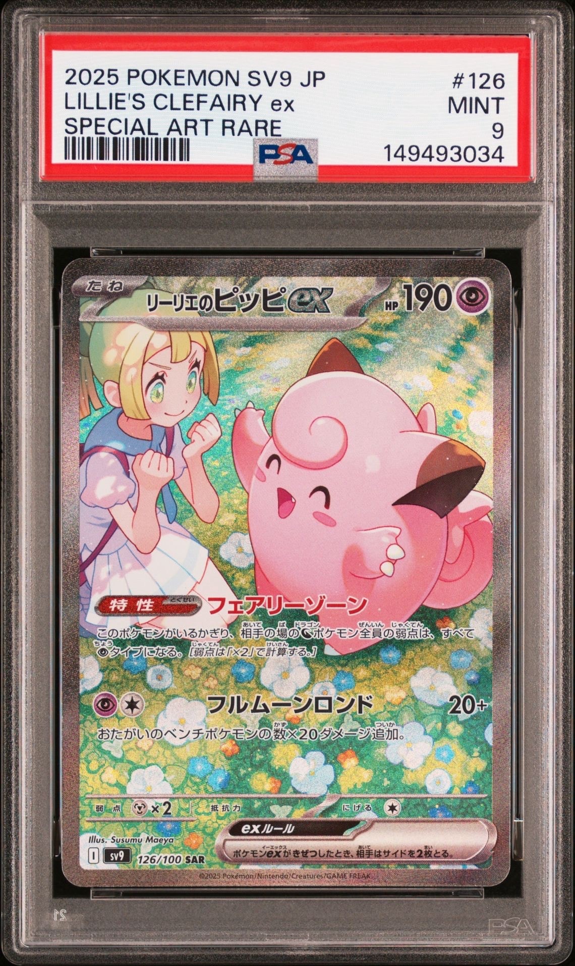 リーリエのピッピex SAR [SV9 126/100](拡張パック「バトルパートナーズ」)