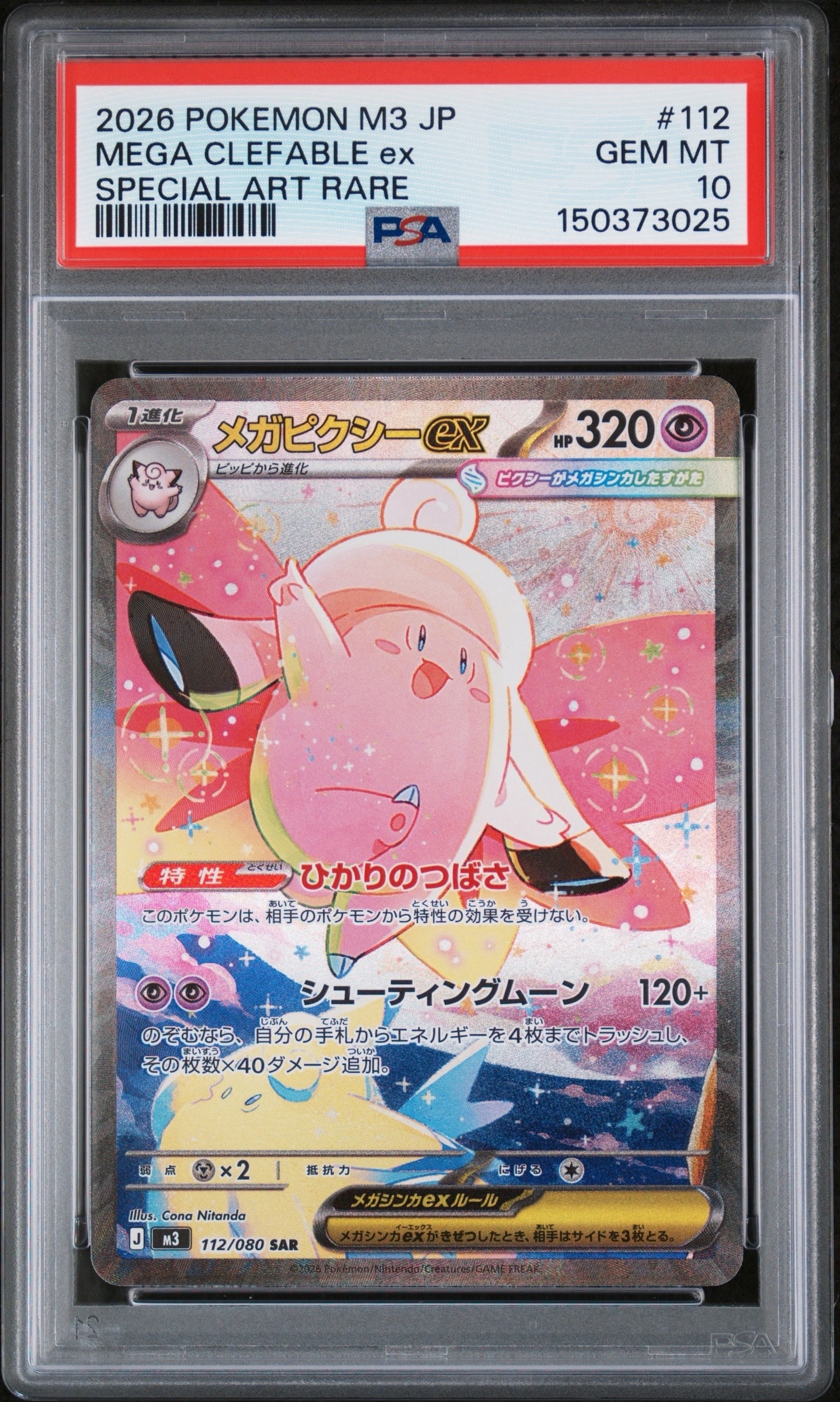 メガピクシーex SAR [M3 112/080](拡張パック「ムニキスゼロ」)