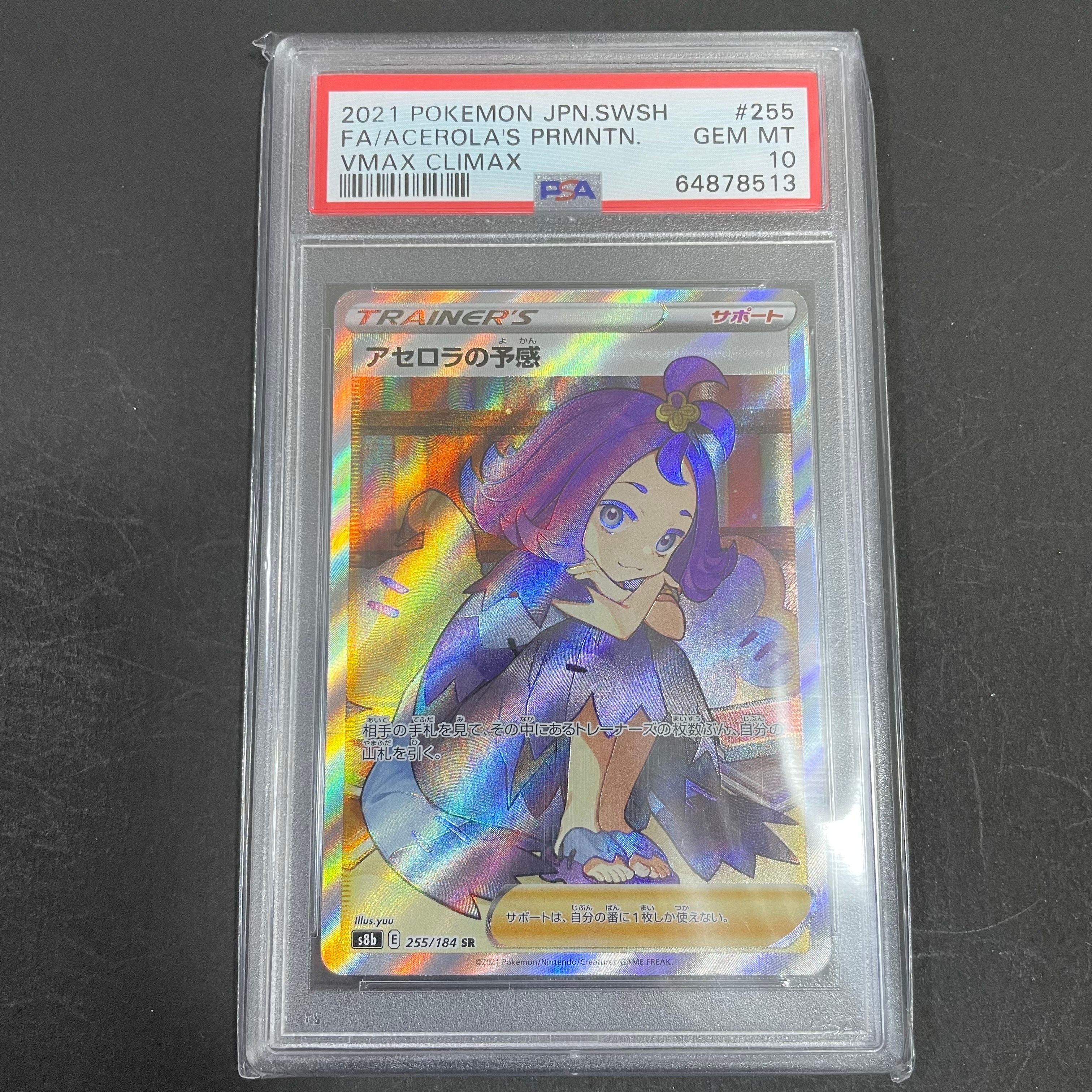 アセロラの予感 SR[S8b 255/184](ハイクラスパック「VMAXクライマックス」)
