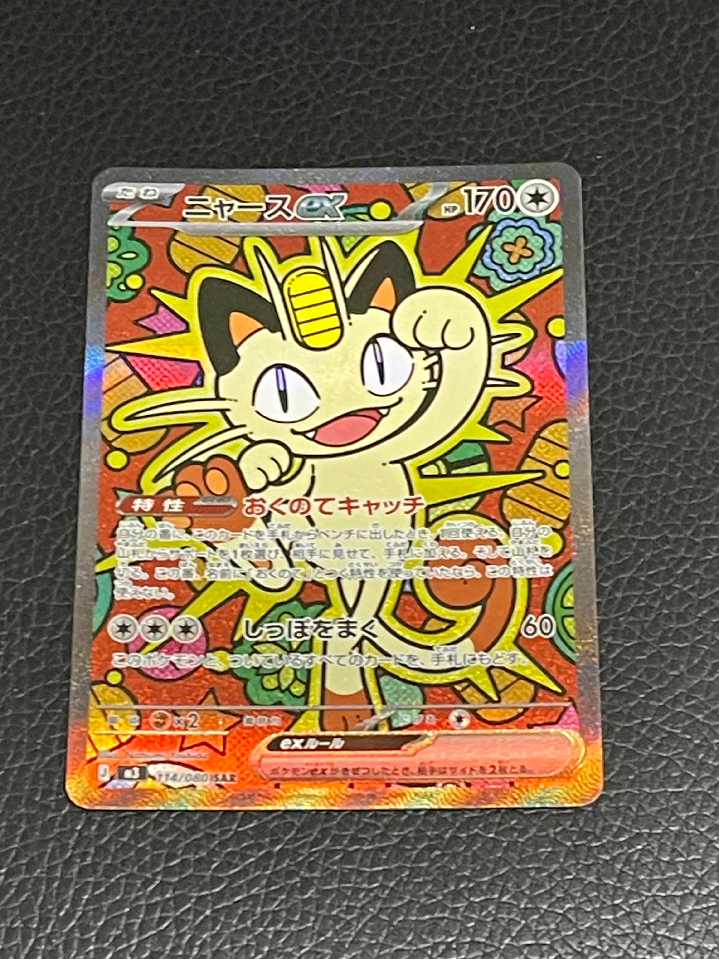 ニャースex SAR [M3 114/080](拡張パック「ムニキスゼロ」)