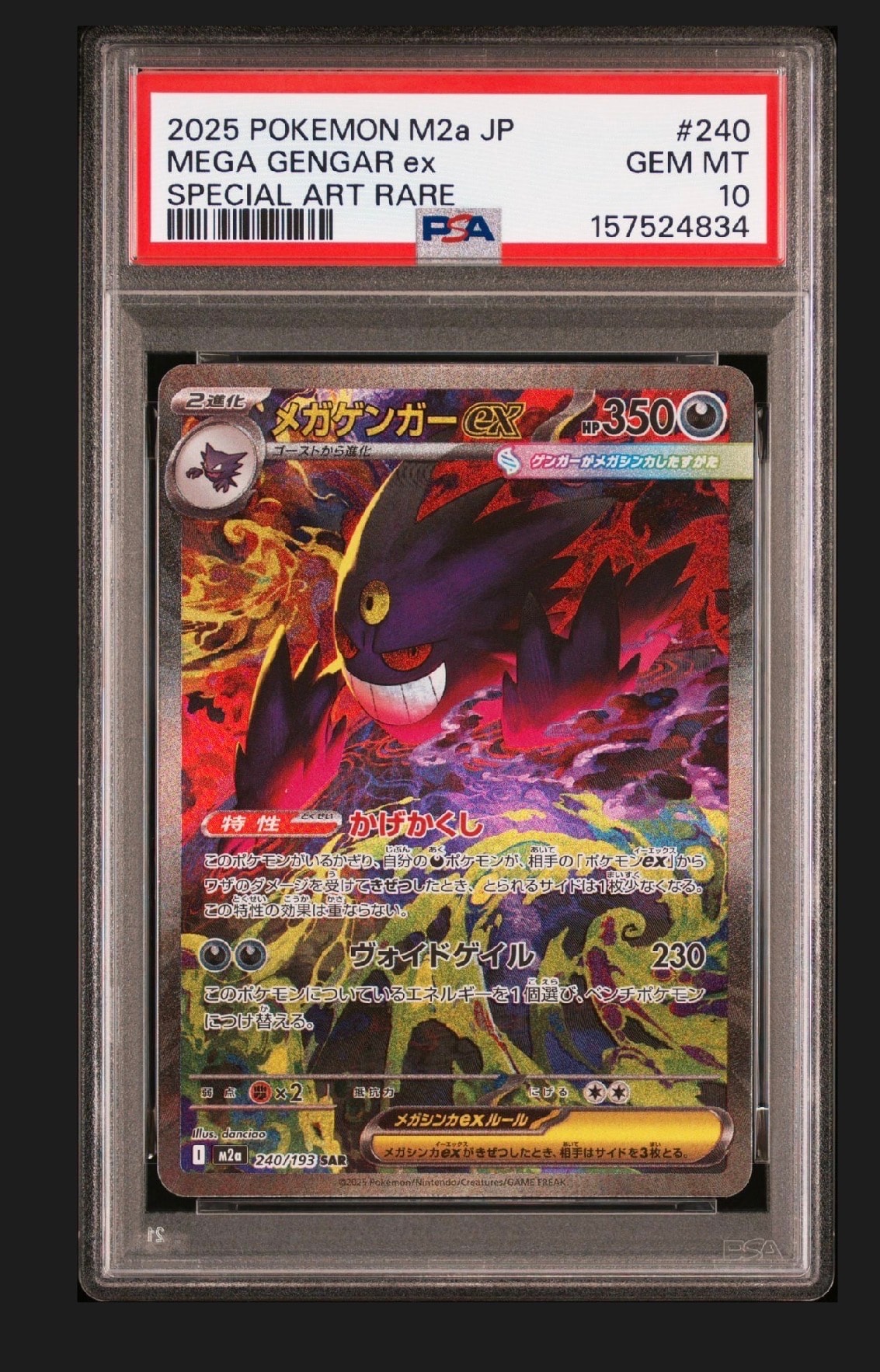 メガゲンガーex SAR [M2a 240/193](ハイクラスパック「MEGAドリームex」)