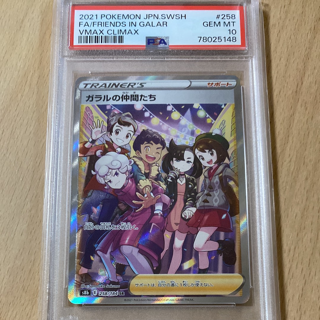 ガラルの仲間たち SR[S8b 258/184](ハイクラスパック「VMAXクライマックス」)
