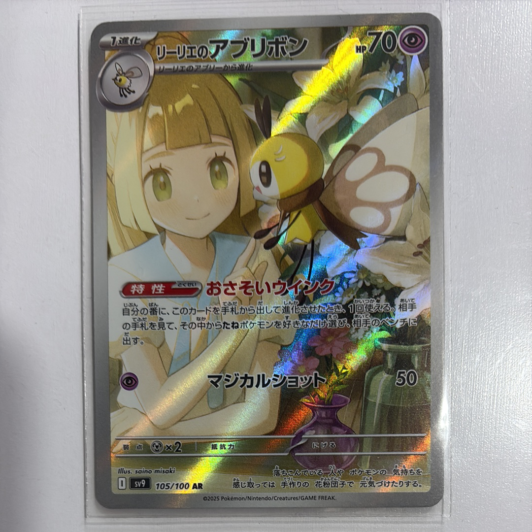 リーリエのアブリボン AR [SV9 105/100](拡張パック「バトルパートナーズ」)
