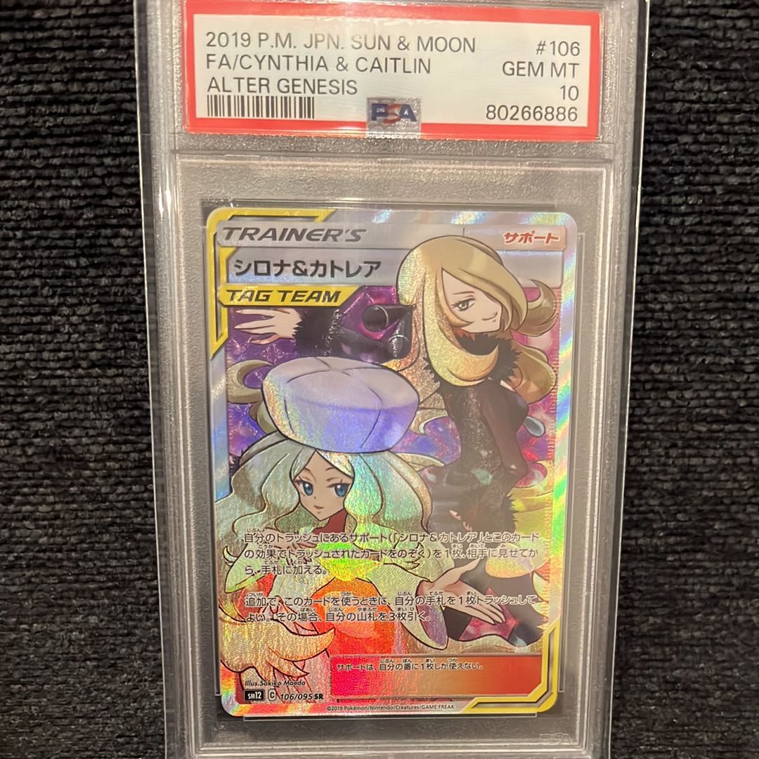 シロナ&カトレア SR[SM12 106/095](拡張パック「オルタージェネシス」)