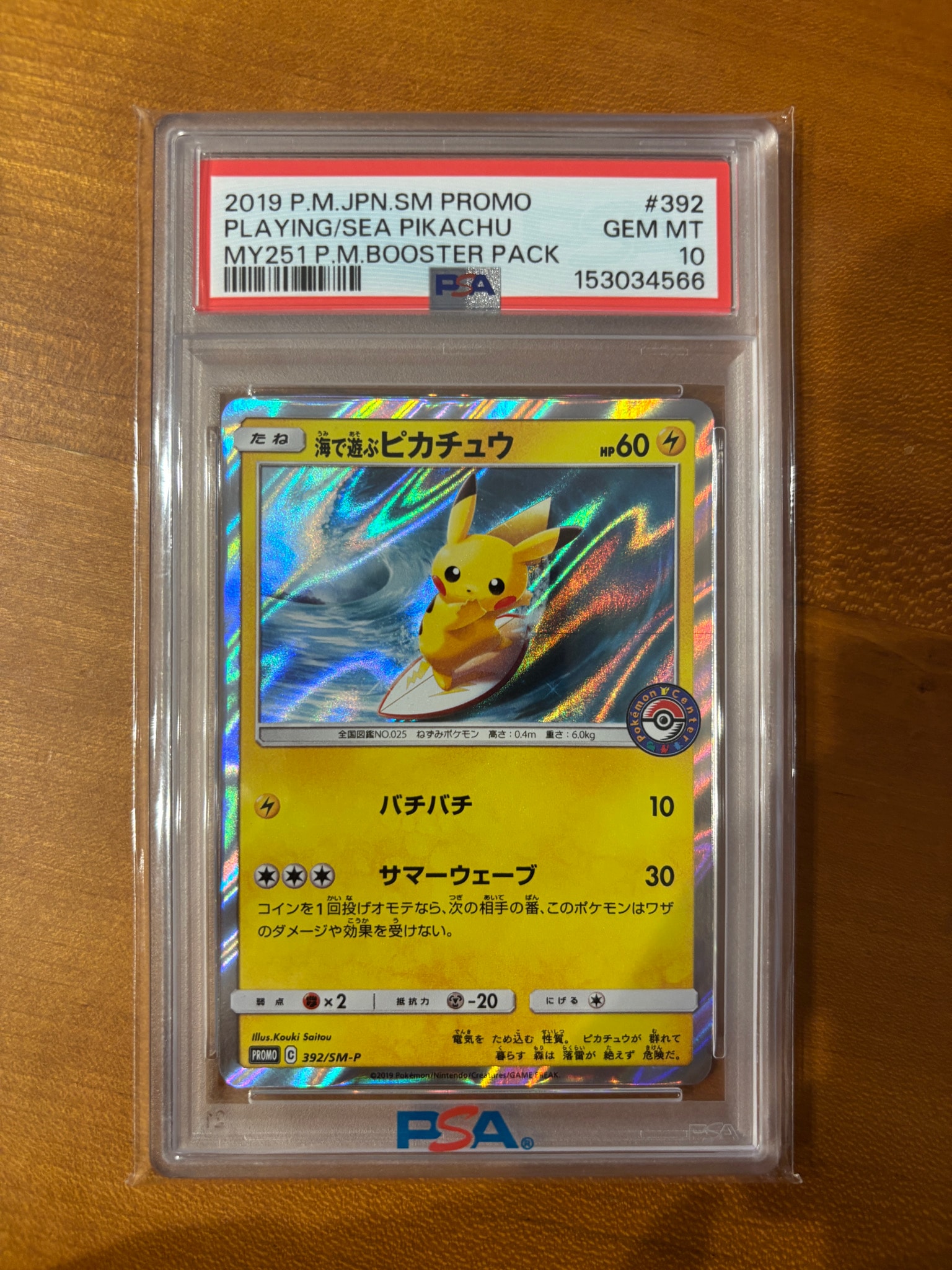 海で遊ぶピカチュウ: プロモ [SM-P 392](プロモーションカード「SM-P