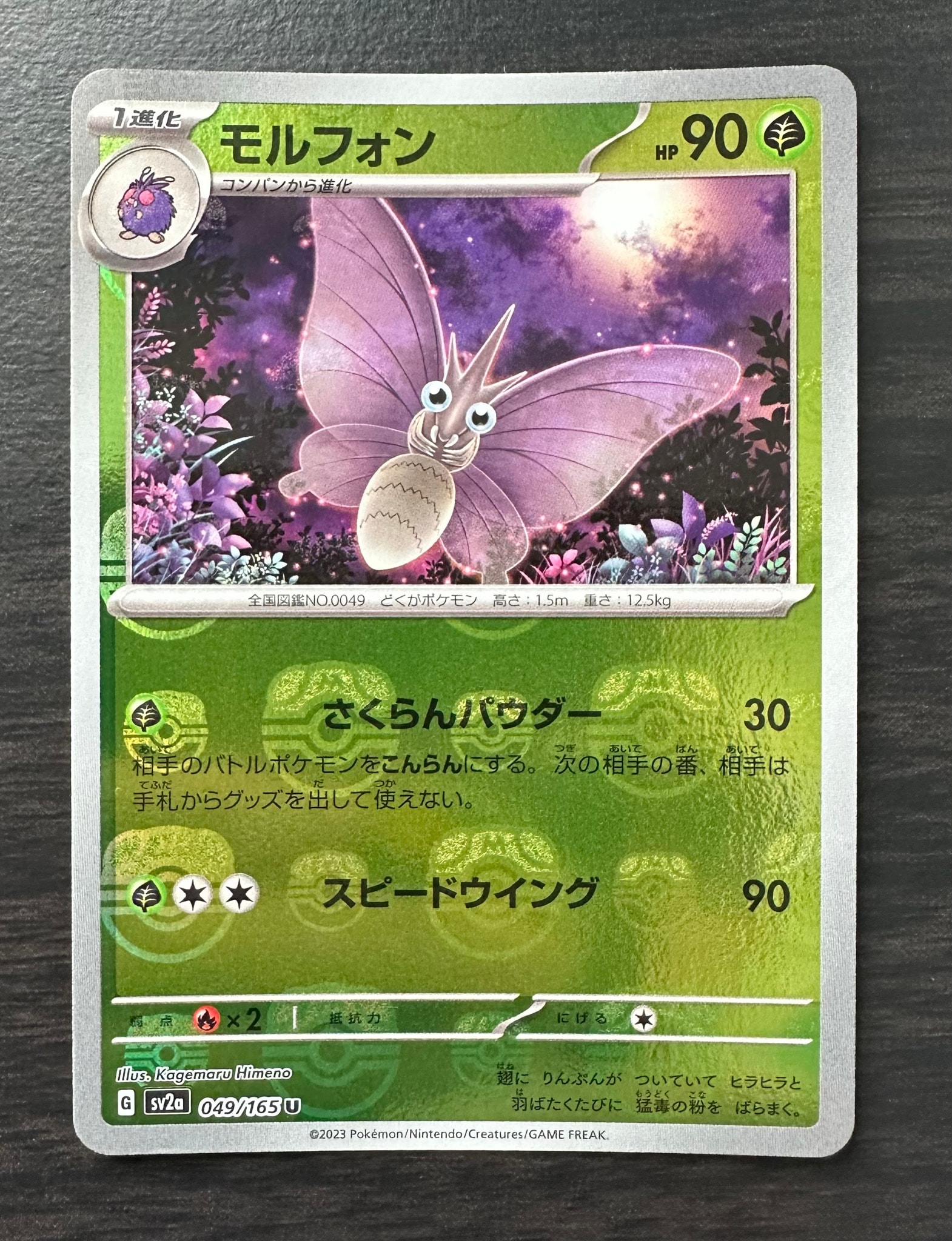 モルフォン U: マスターボールミラー[SV2a 049/165](強化拡張パック「ポケモンカード151」)