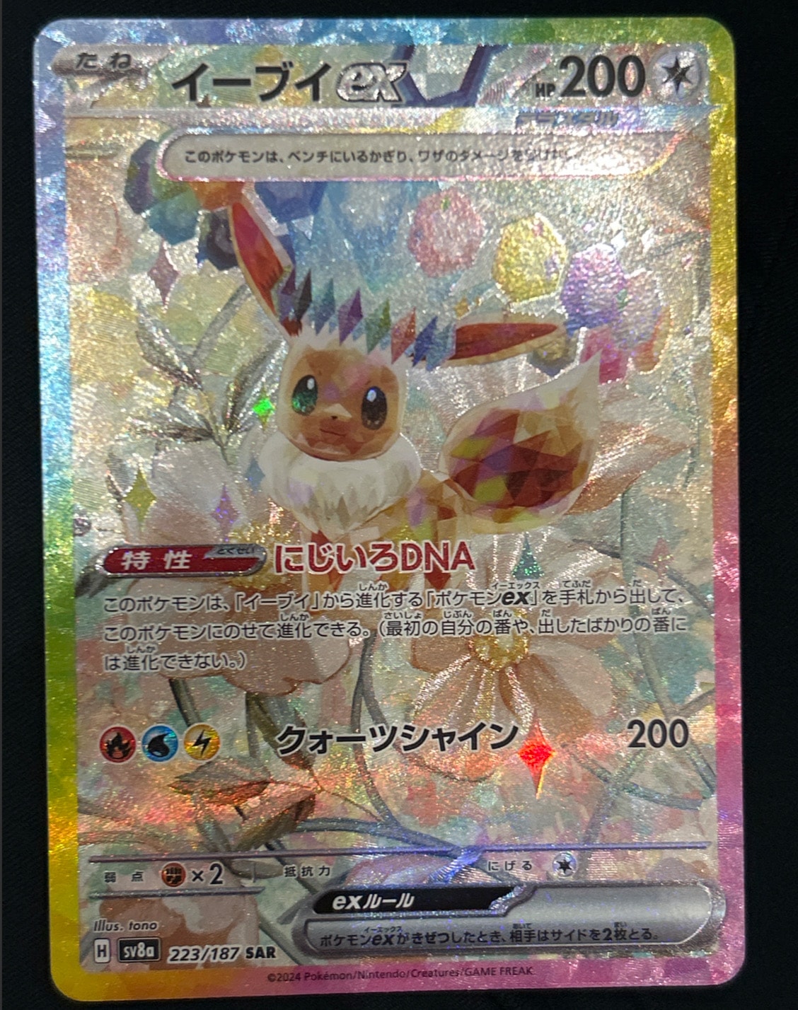 イーブイex SAR [SV8a 223/187](ハイクラスパック「テラスタルフェスex」)