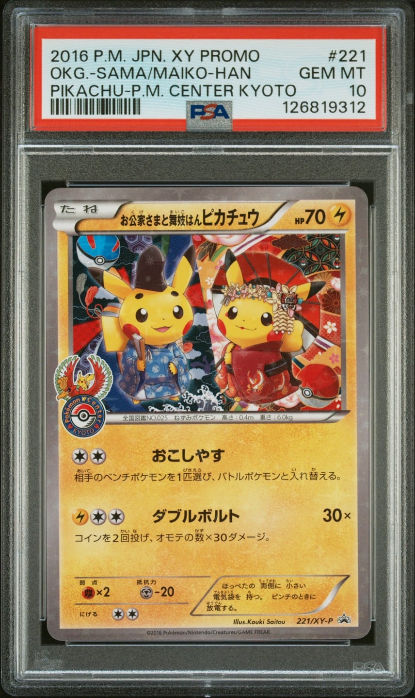 PSA10】お公家さまと舞妓はんピカチュウ: プロモ[XY-P 221/XY-P PSA10】お公家さまと舞妓はんピカチュウ: プロモ[XY-P 221/XY-P