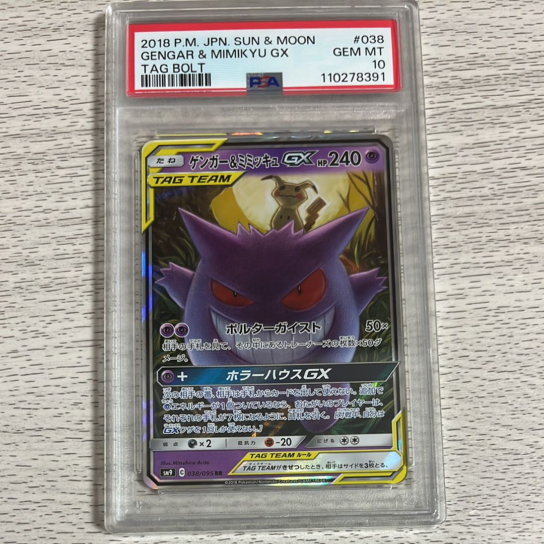 ゲンガー&ミミッキュGX RR [SM9 038/095](拡張パック「タッグボルト」)