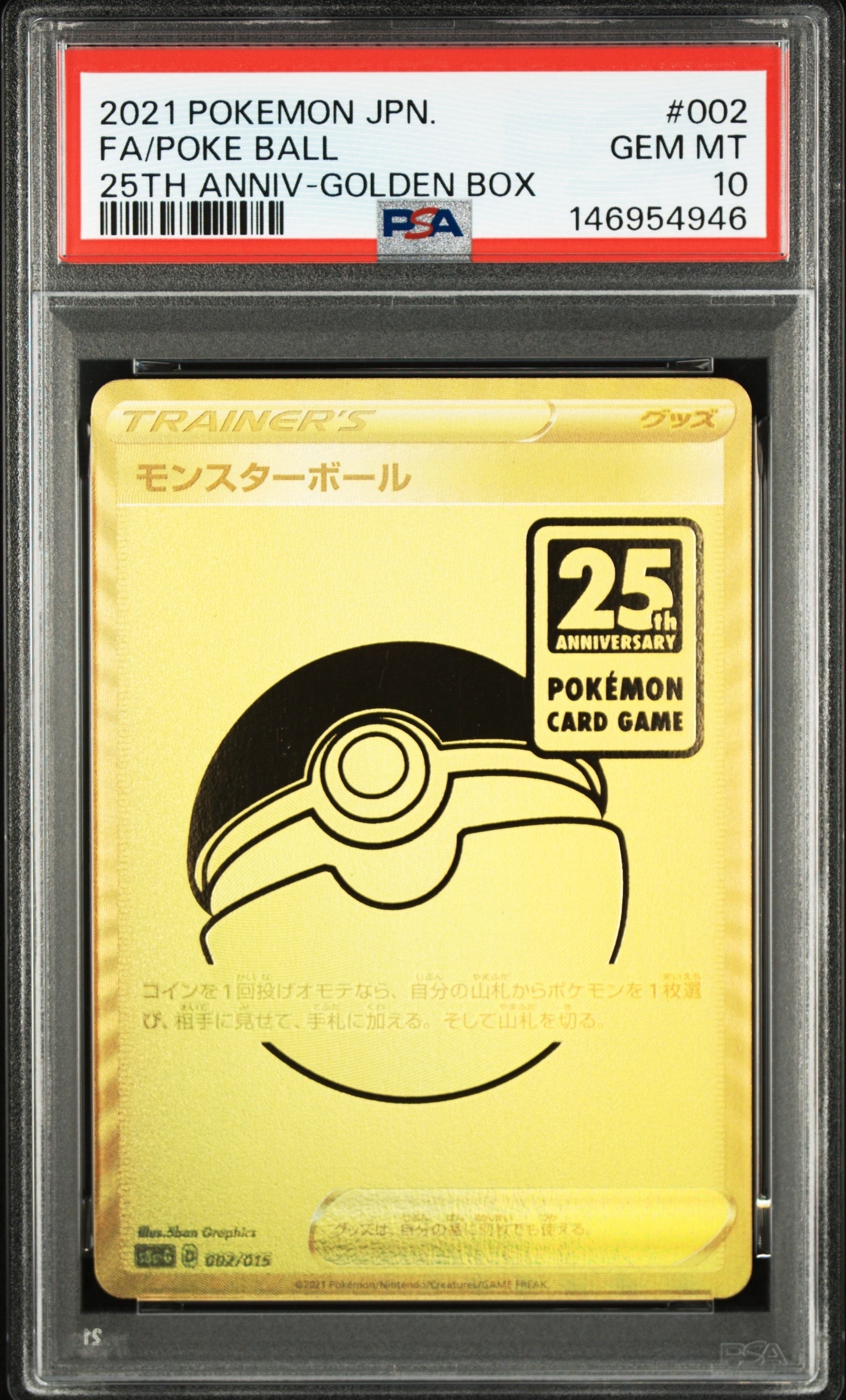モンスターボール  [S8a-G 002/015](『25th アニバーサリー ゴールデンボックス』)