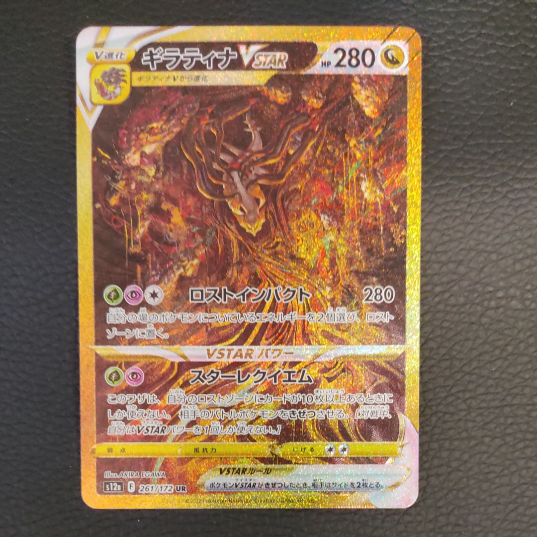 ギラティナVSTAR UR[s12a 261/172](ハイクラスパック「VSTARユニバース」)