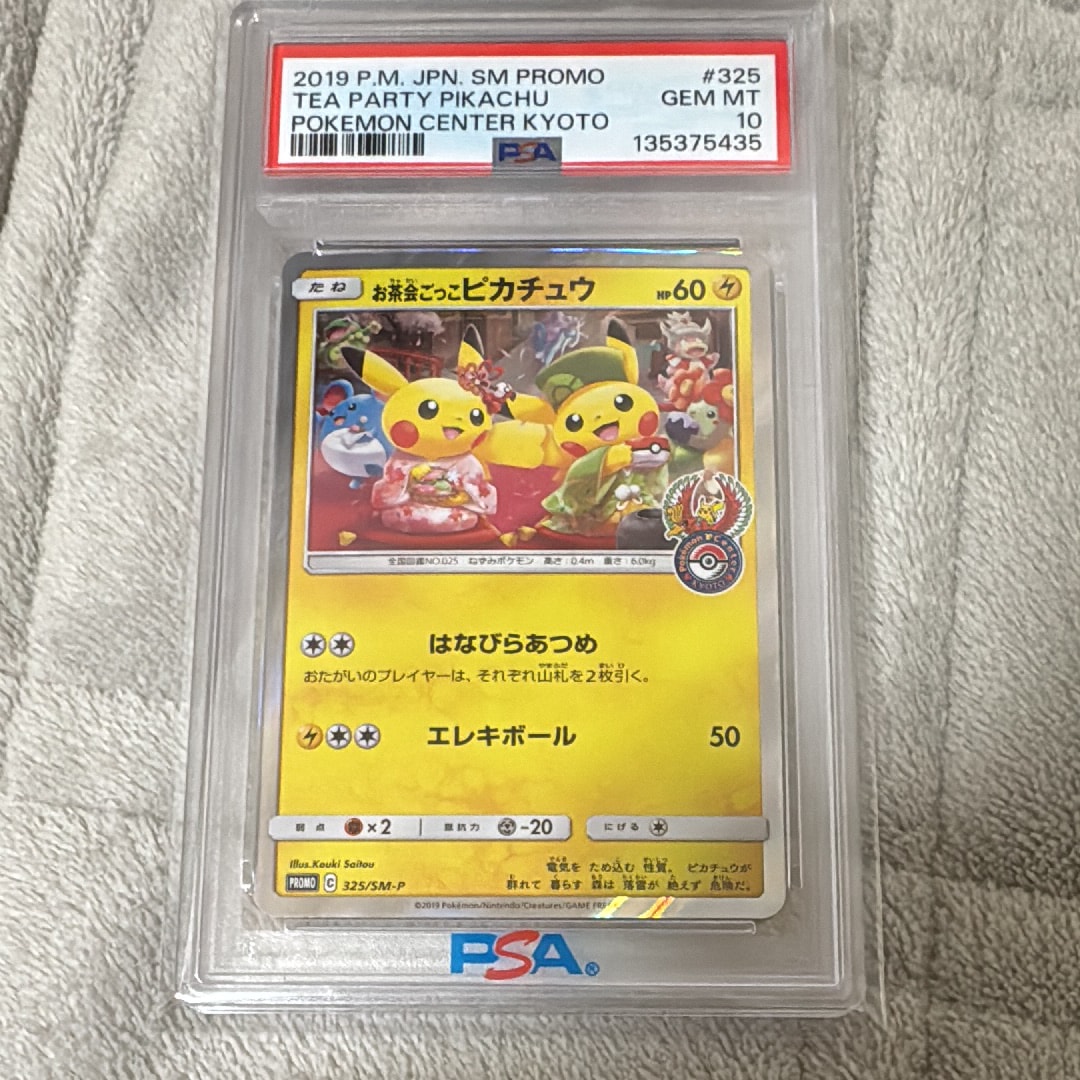 お茶会ごっこピカチュウ: プロモ[SM-P 325](プロモーションカード「SM-P」)