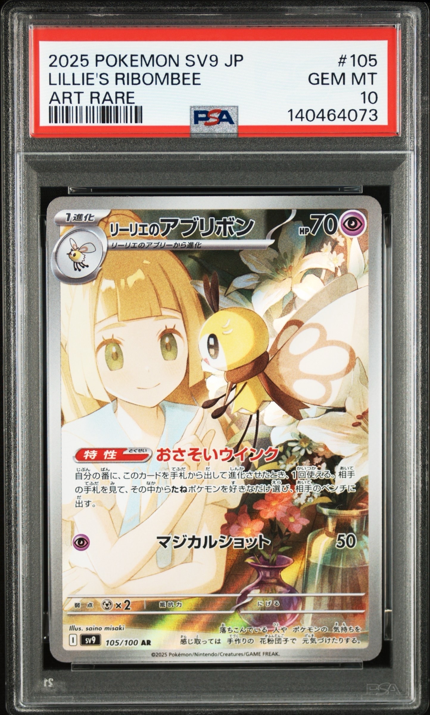 リーリエのアブリボン AR [SV9 105/100](拡張パック「バトルパートナーズ」)