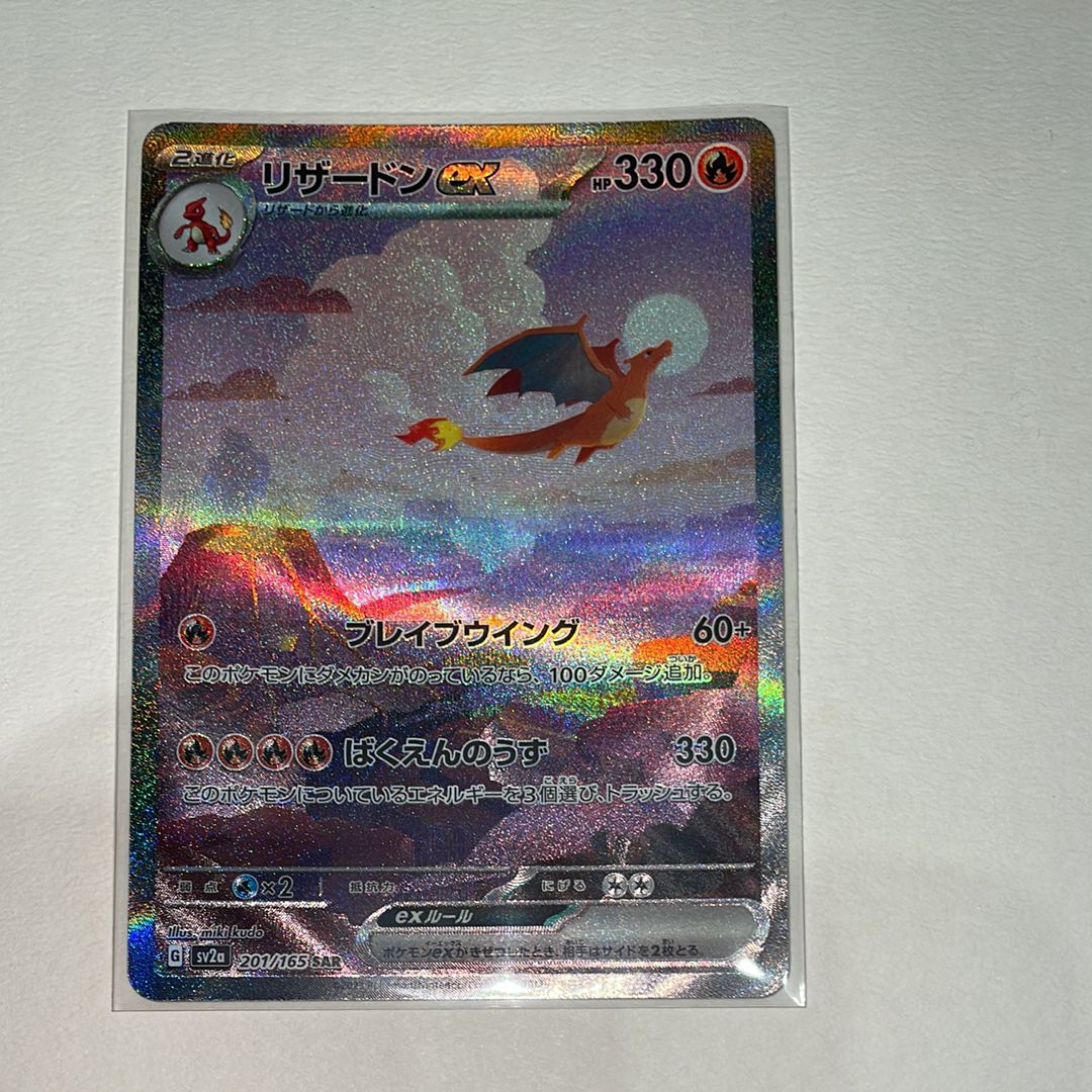 リザードンex SAR [SV2a 201/165](強化拡張パック「ポケモンカード151」)