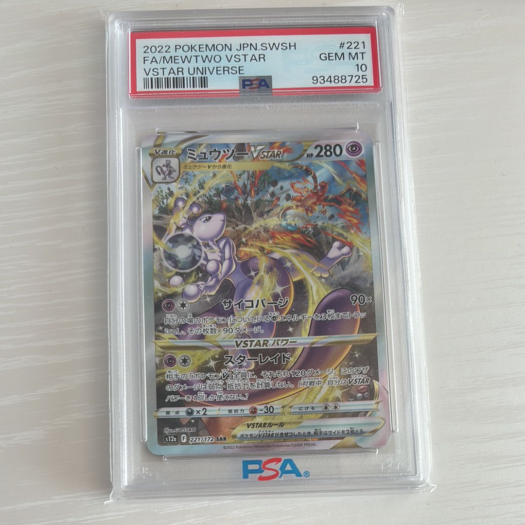 ミュウツーVSTAR SAR[s12a 221/172](ハイクラスパック「VSTARユニバース」)
