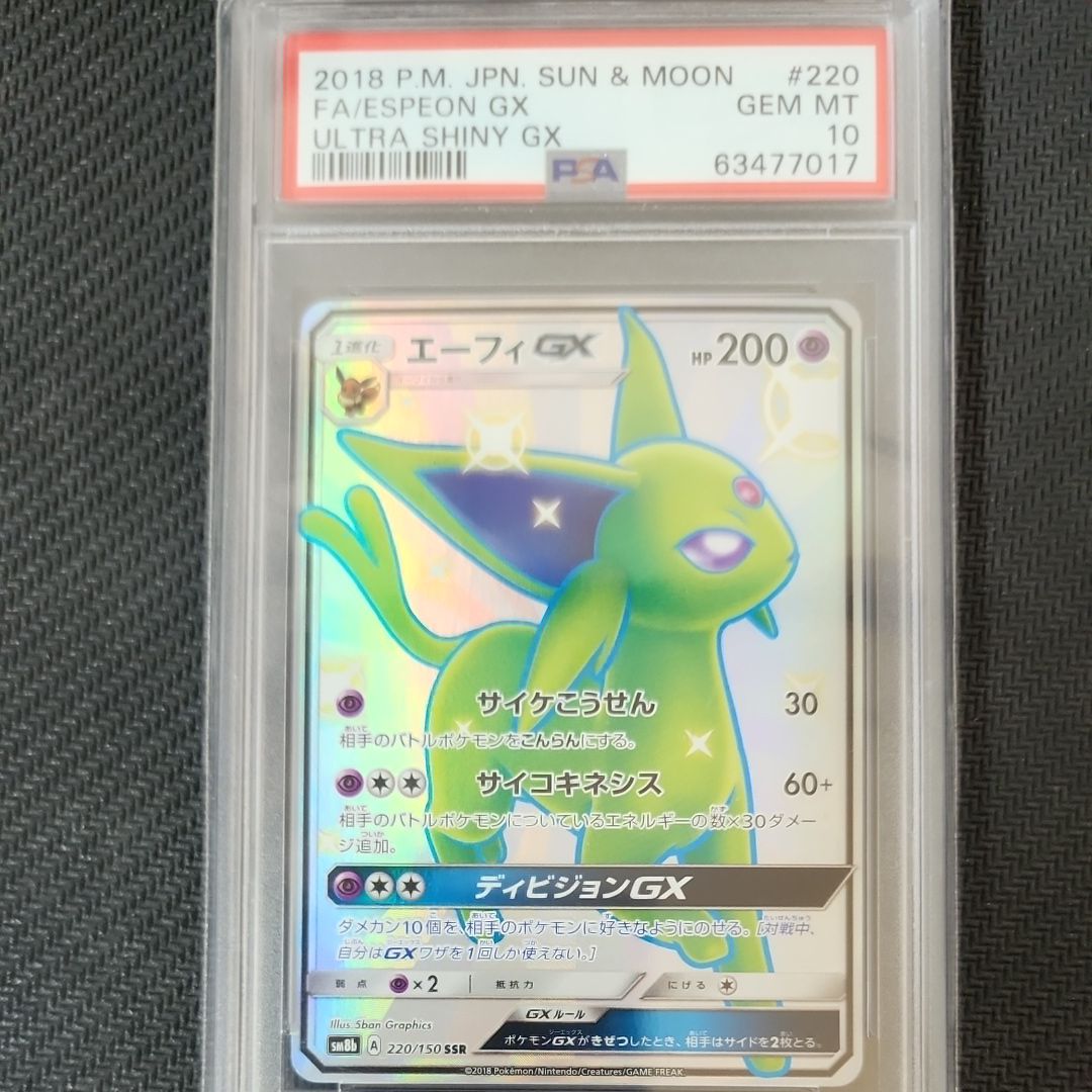 エーフィGX SSR[SM8b 220/150](ハイクラスパック「GXウルトラシャイニー」)