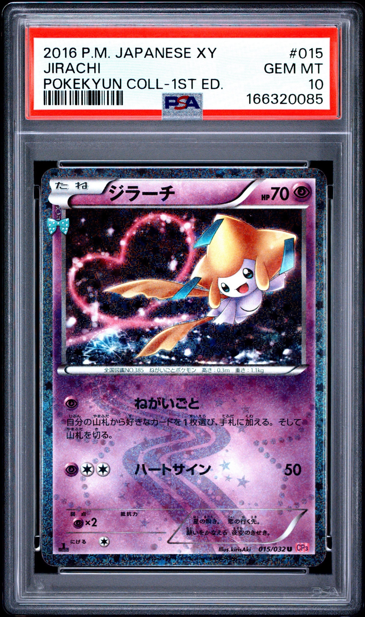 ジラーチ U :1ED [CP3 015/032](コンセプトパック「ポケキュン