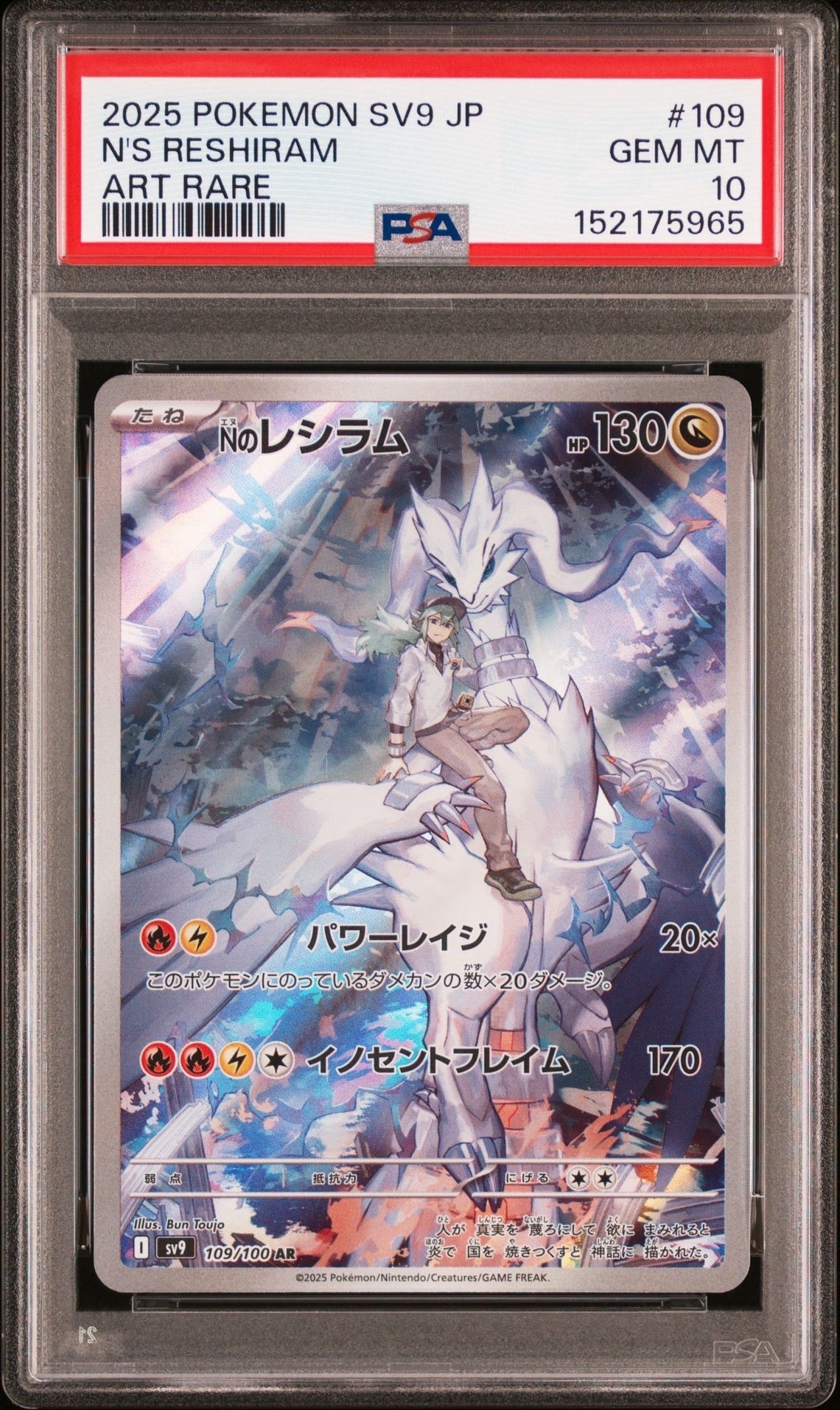 【PSA10】Nのレシラム AR バトルパートナーズ ポケカ Nのレシラム AR [バトルパートナーズ] SV9 109/100 (PSA10) ポケモン