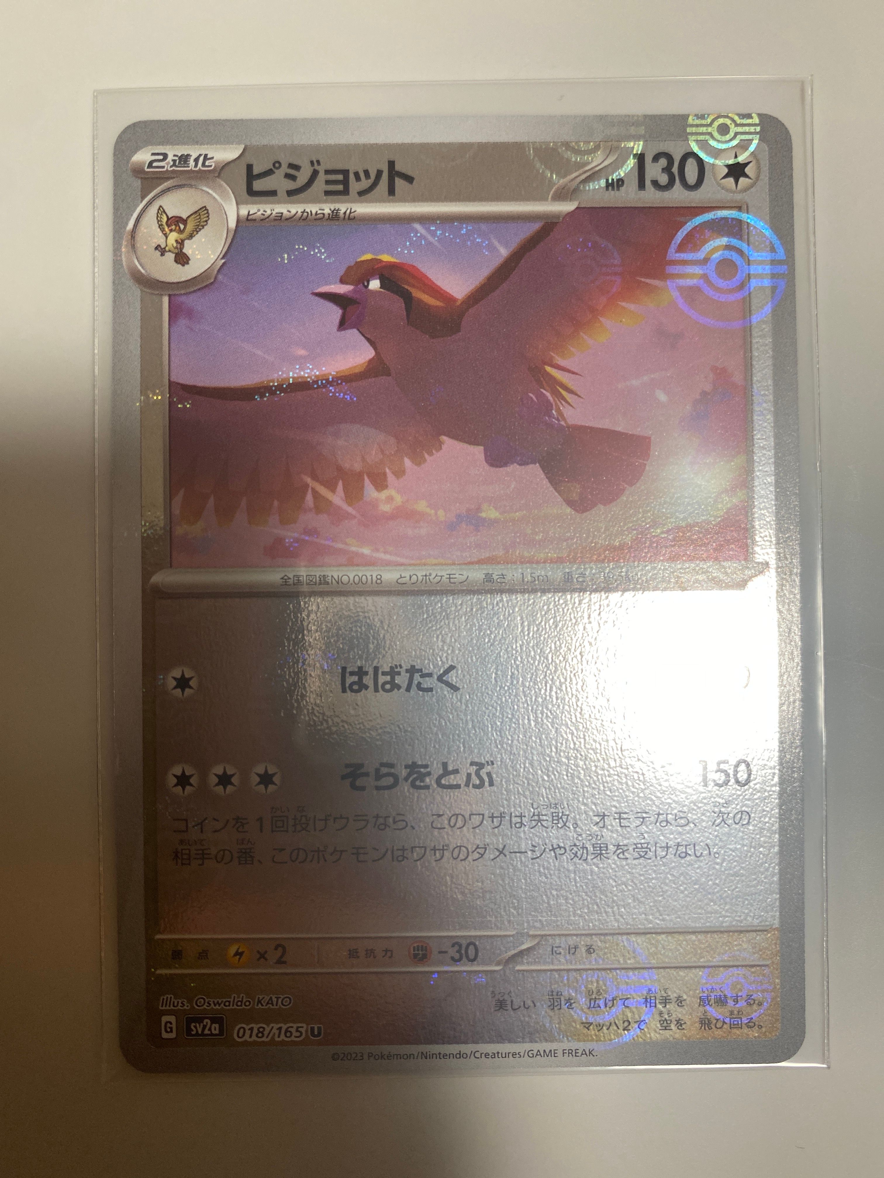 ピジョット U: モンスターボールミラー[SV2a 018/165](強化拡張パック「ポケモンカード151」)
