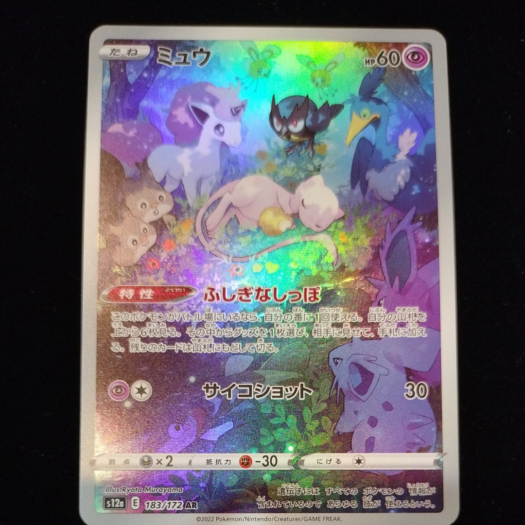 ミュウ AR[s12a 183/172](ハイクラスパック「VSTARユニバース」)
